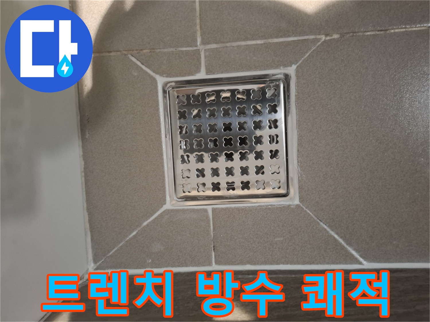 판교 욕실 트렌치 방수 공사 - 노후 방수층 제거 및 새 방수층 시공