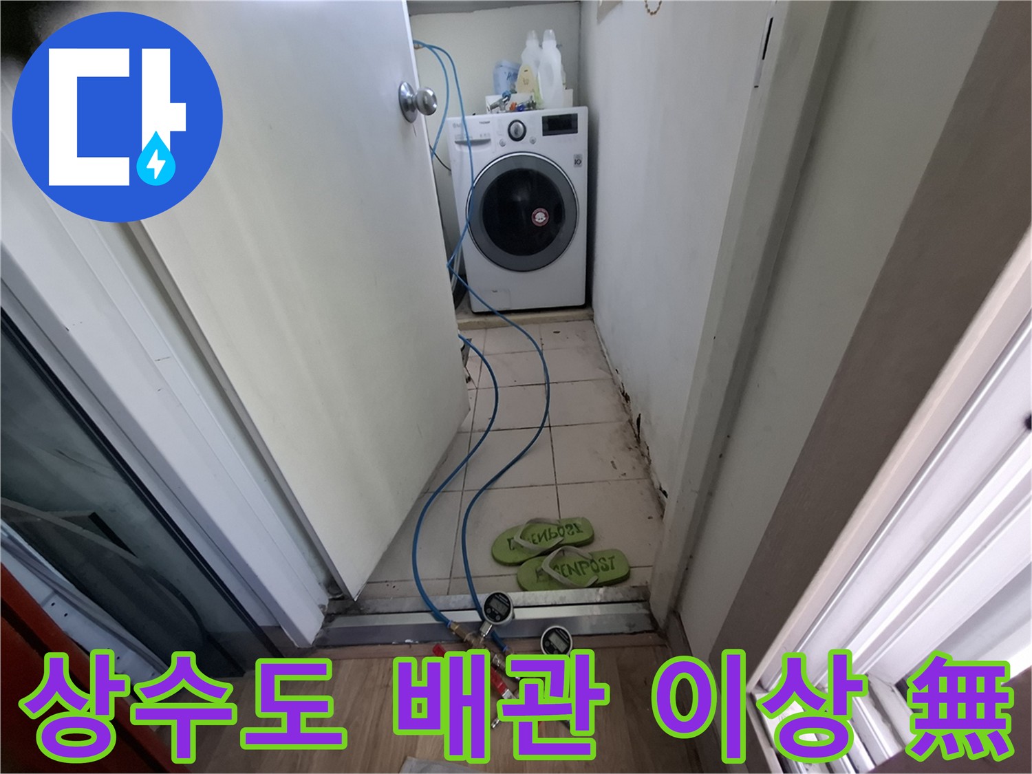 성남 분당 누수 탐지 전문 - 첨단 장비 이용 상수도 배관 공압 검사