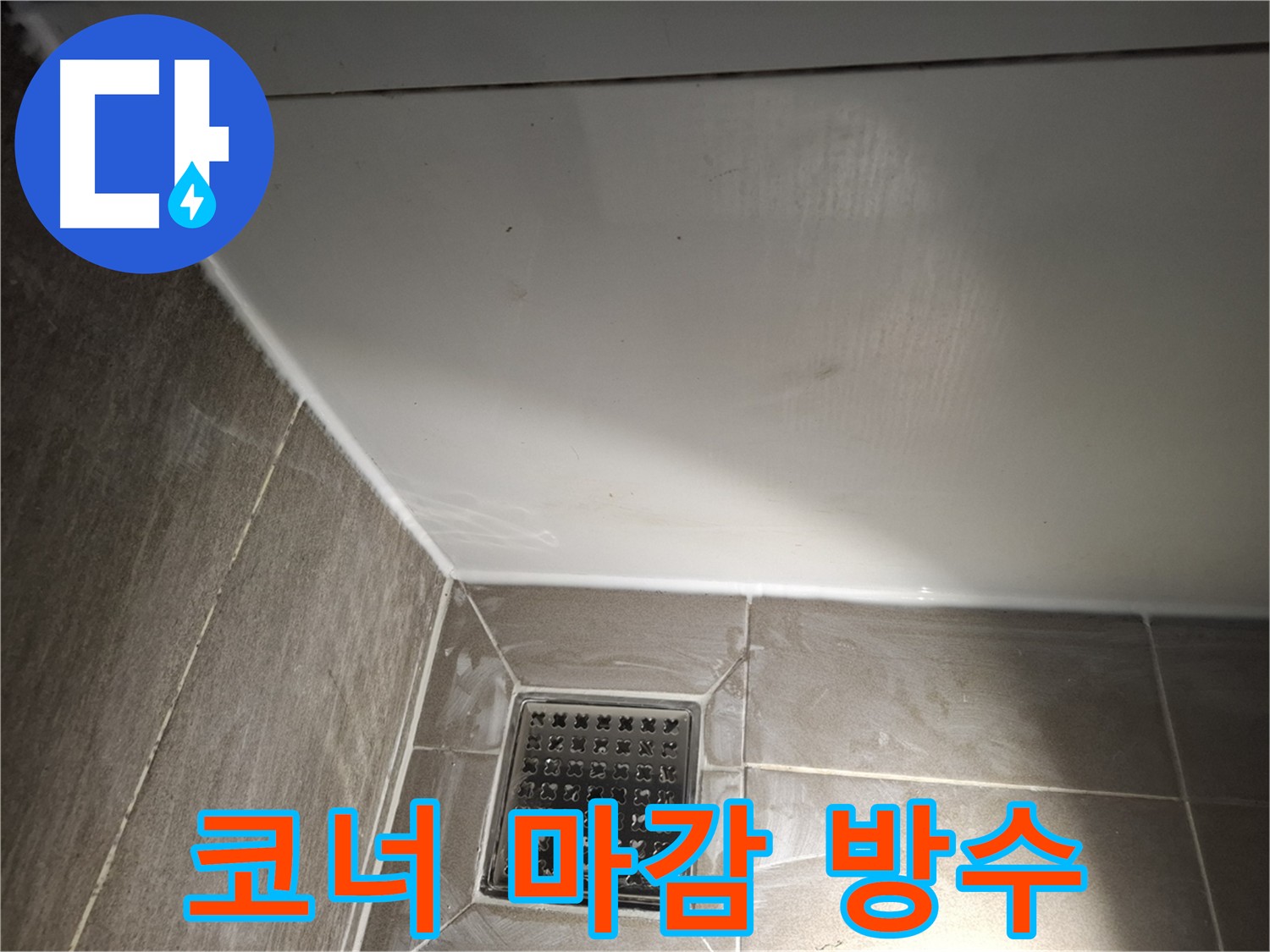 삼평동 봇들마을 욕실 배관 주변 방수 및 코너 정리