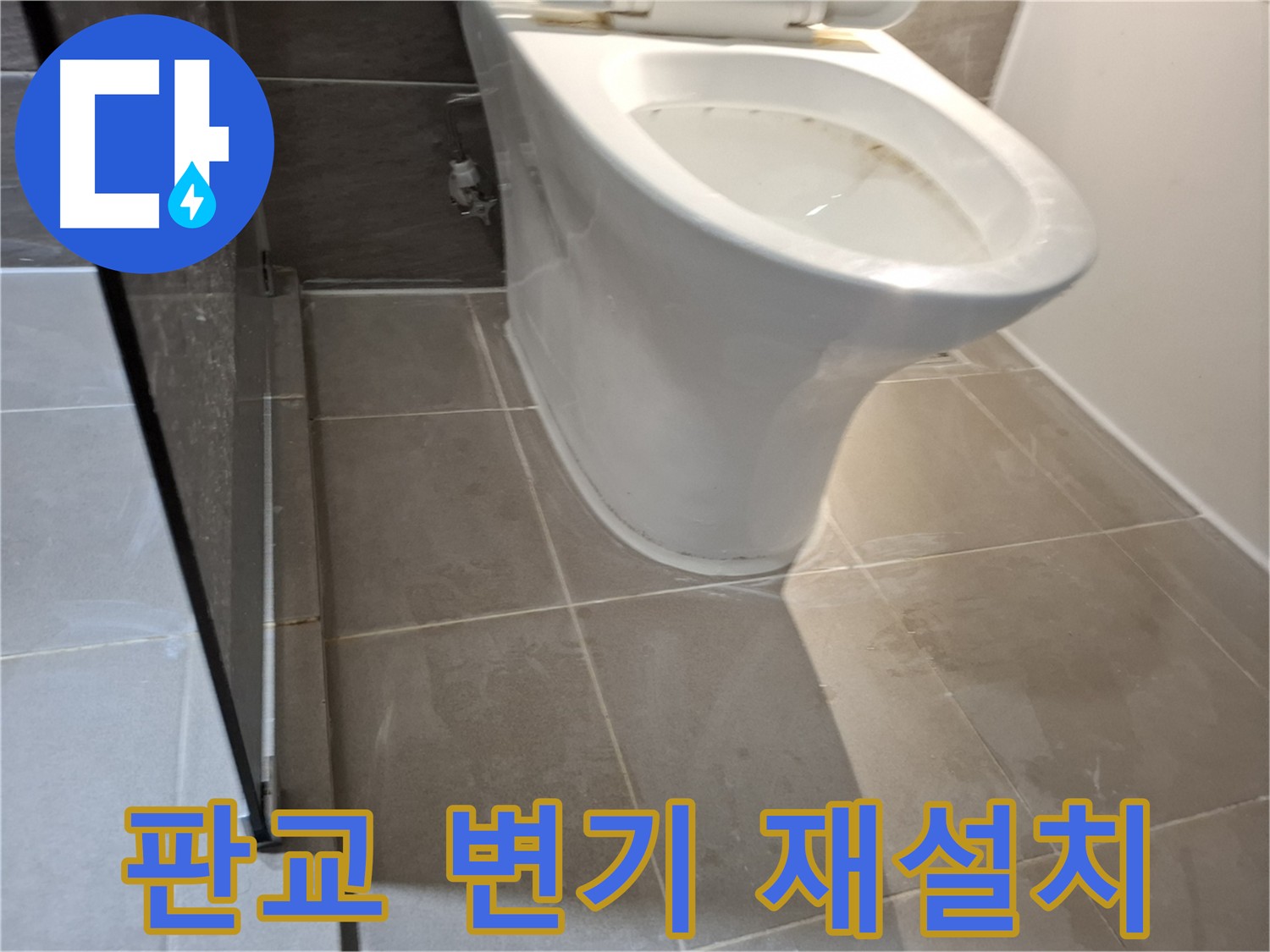 판교 봇들마을 변기 재설치 - 흔들림 없는 완벽 시공