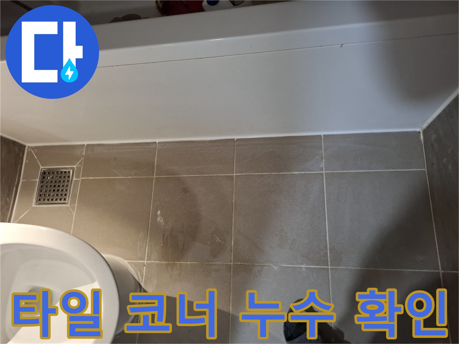 타일 코너 누수 점검 - 이음새 및 미세 틈새 확인
