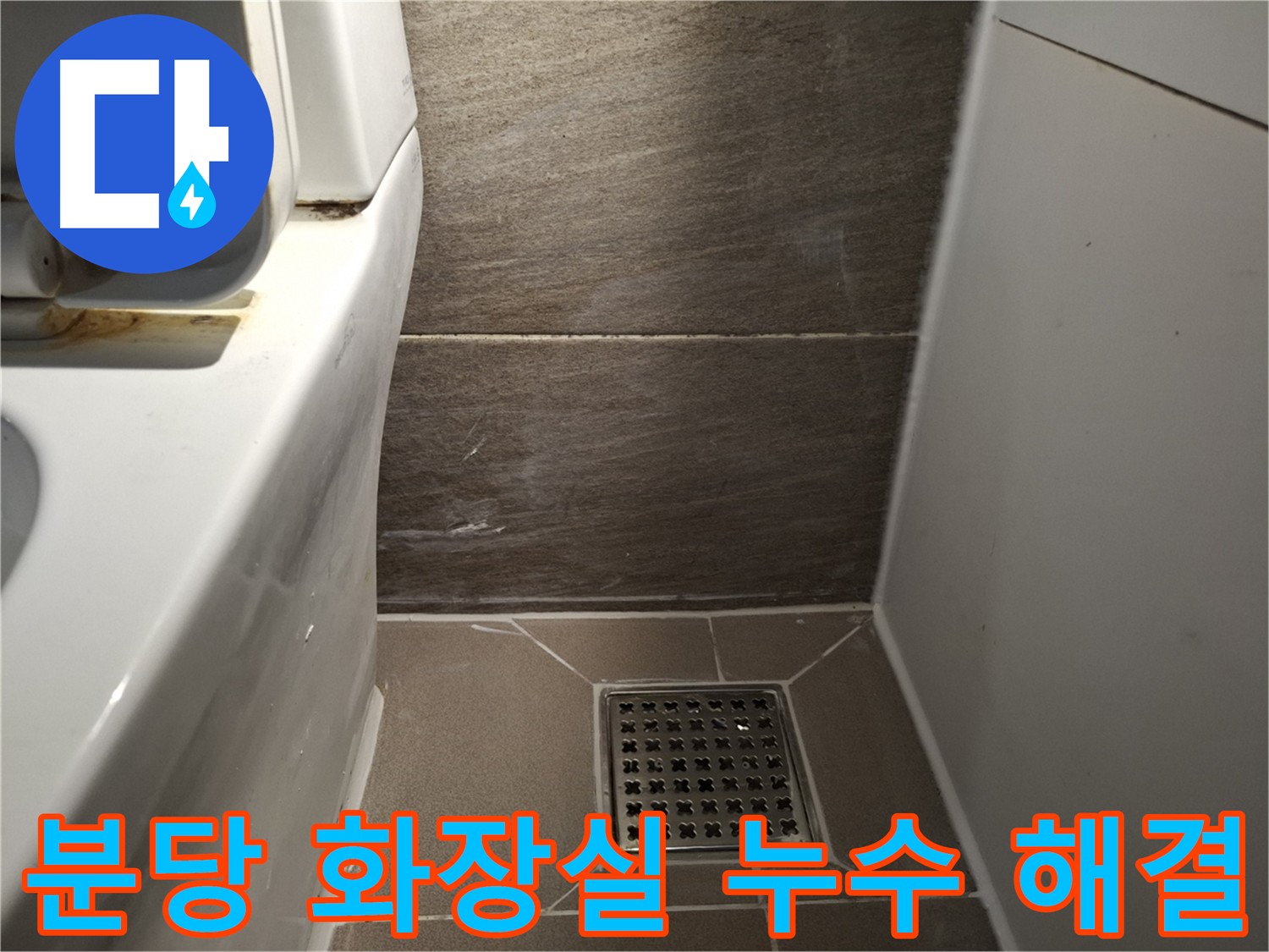 성남 분당구 화장실 누수 - 배수구 방수층 손상으로 인한 누수 해결