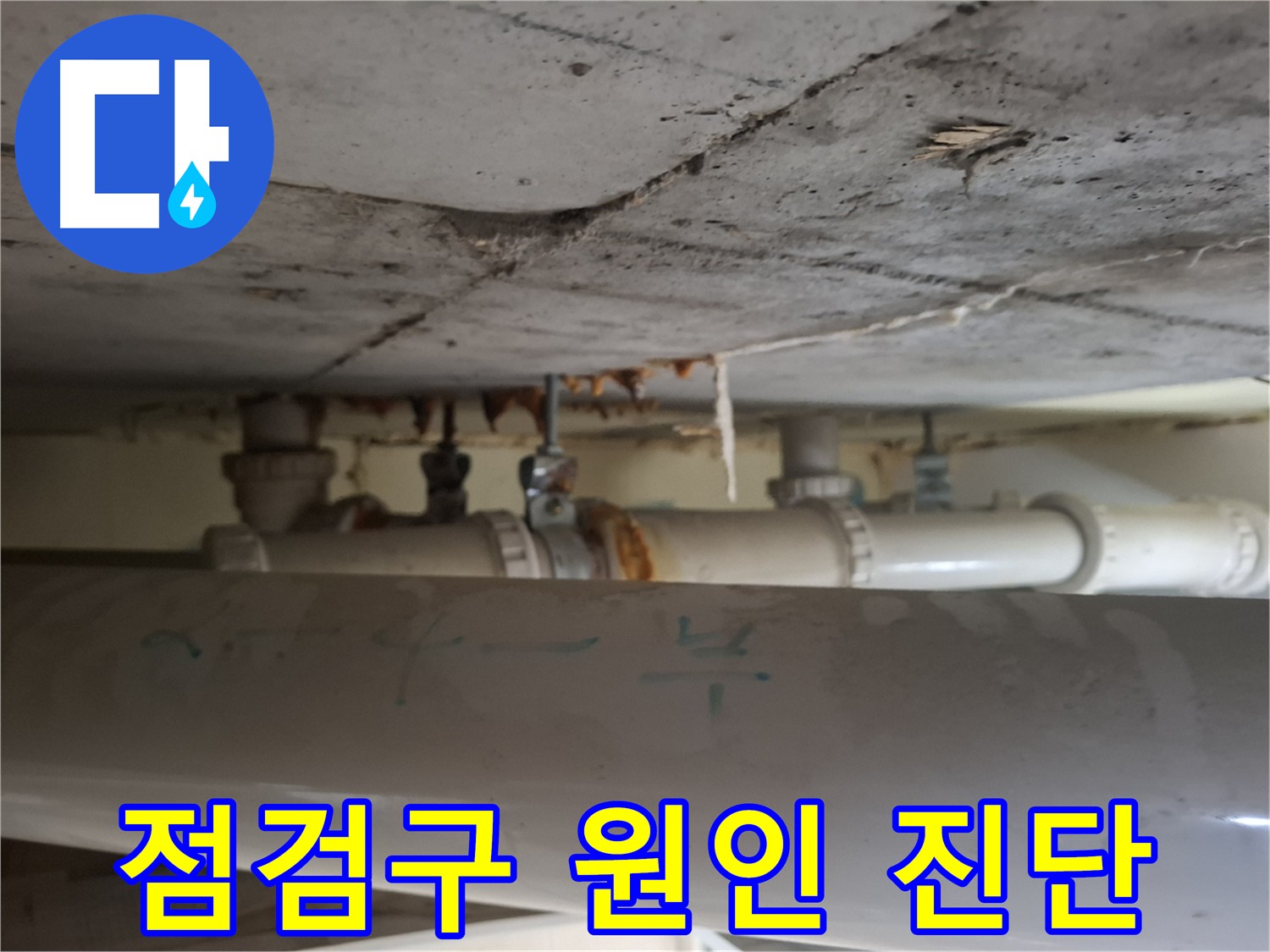 성남 분당 아파트 점검구 누수 - 배관 물방울 맺힘 및 누수 얼룩 확인
