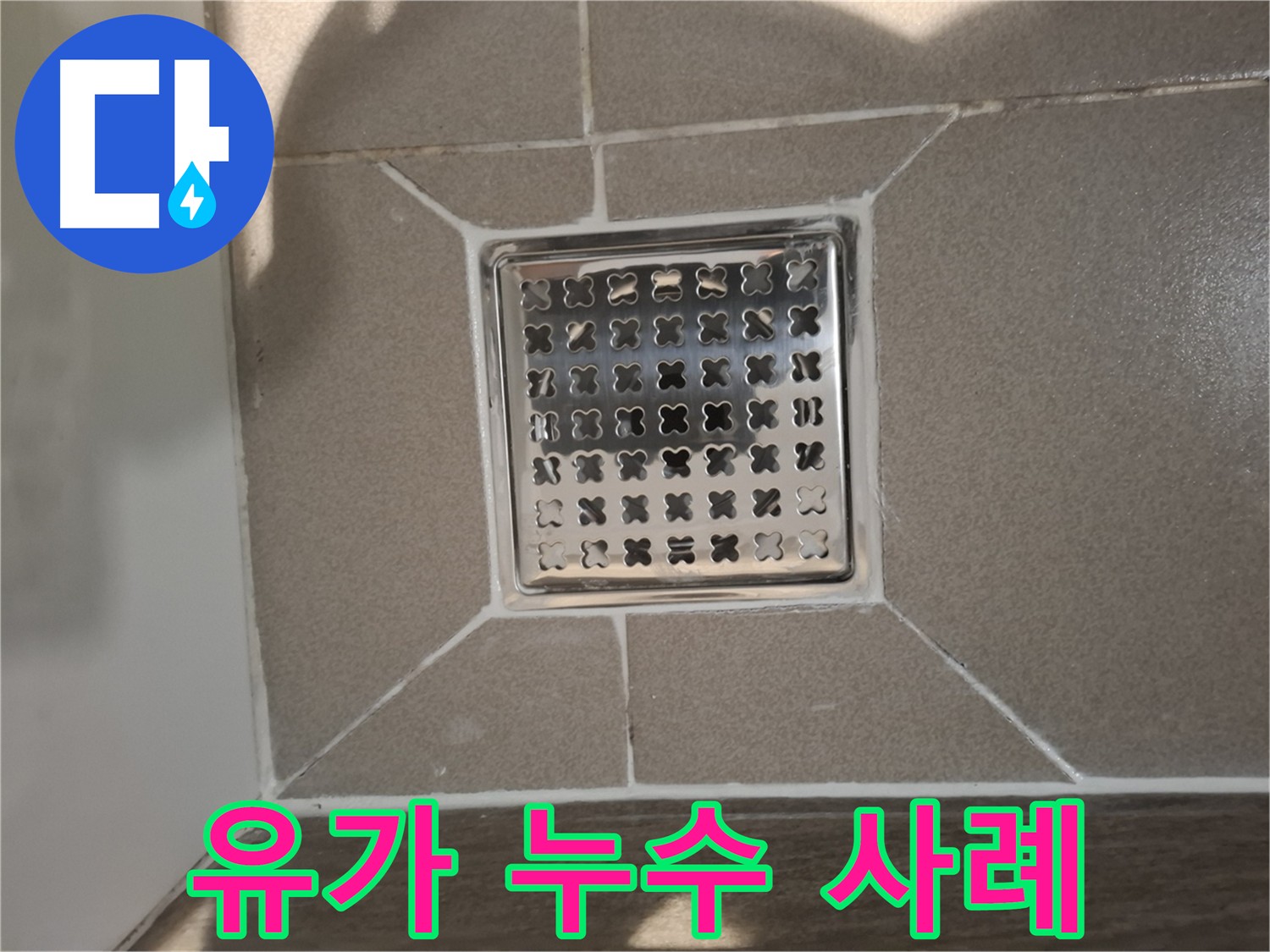 판교 봇들마을 욕실 유가 누수 방수 시공 사진