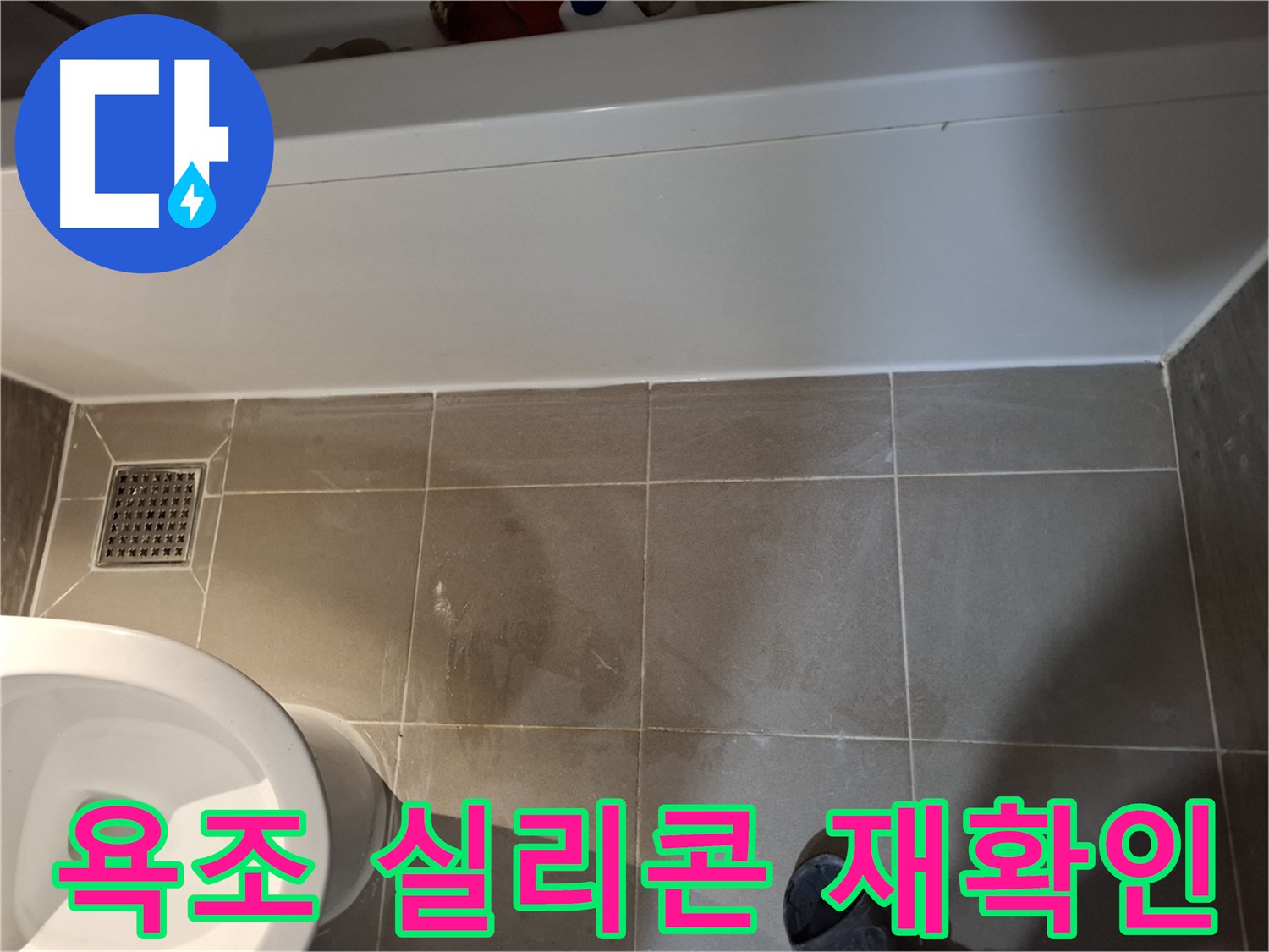 욕조 실리콘 상태 재확인 - 누수 가능성 차단