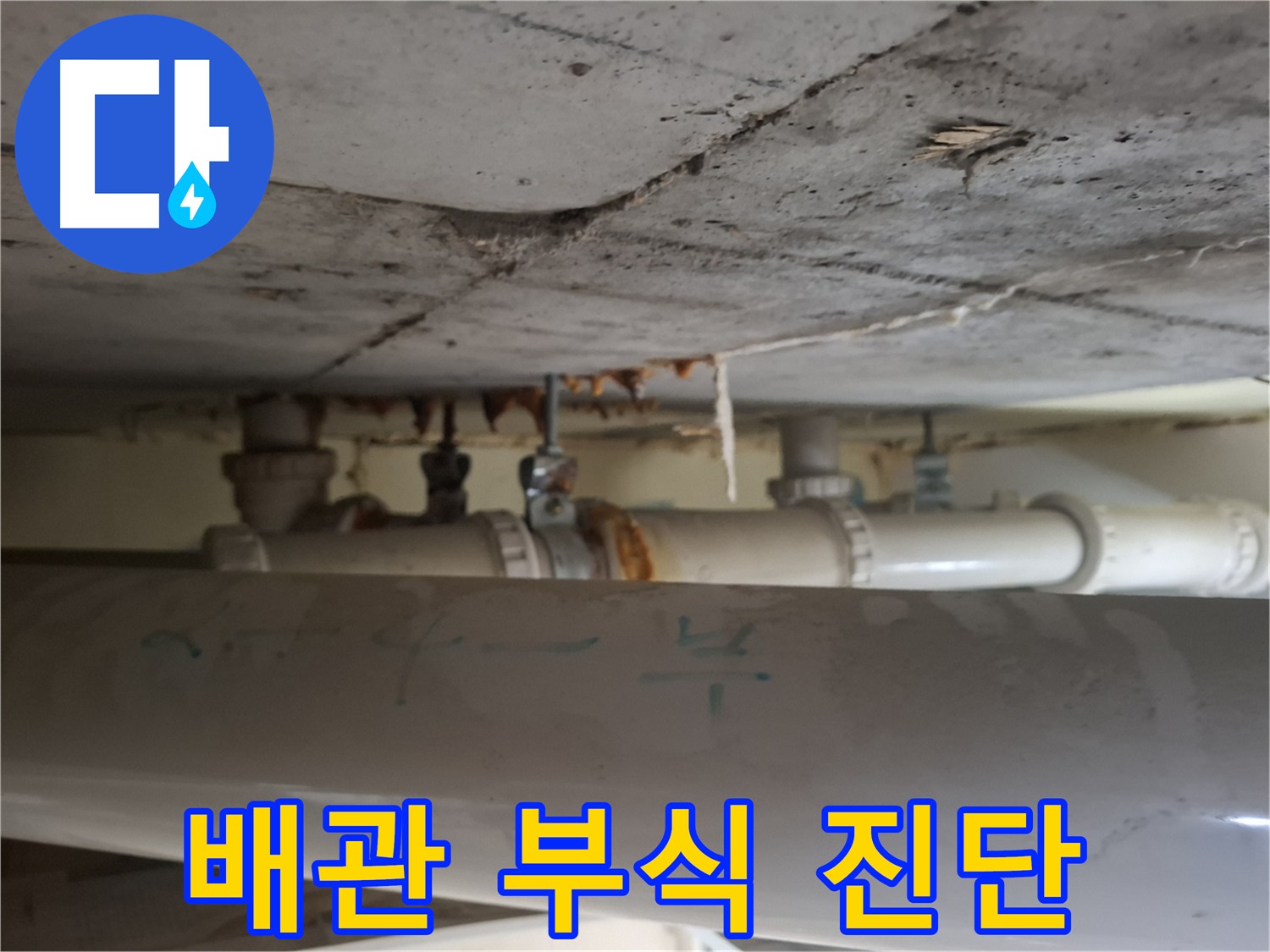 분당 봇들마을 아파트 - 점검구 내부 배관 부식 상태 진단