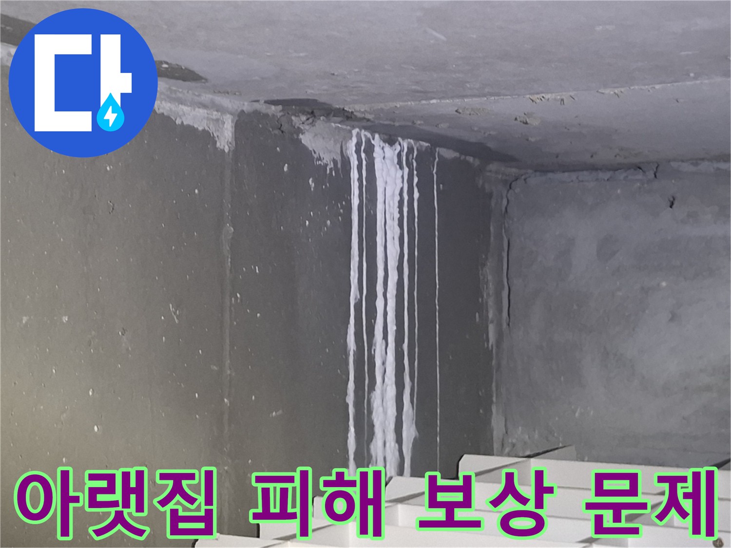 봇들마을 누수 해결 - 아랫집 피해 보상 문제까지 완벽 해결