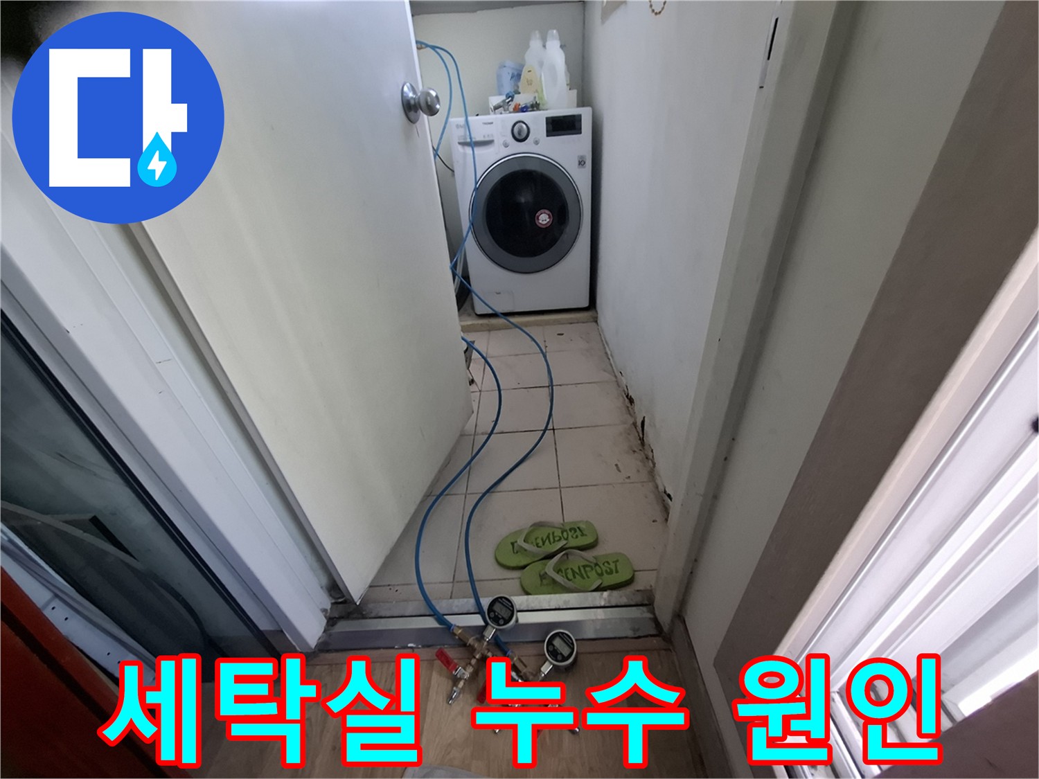 세탁실 누수 - 꼼꼼하게 누수 원인 탐색