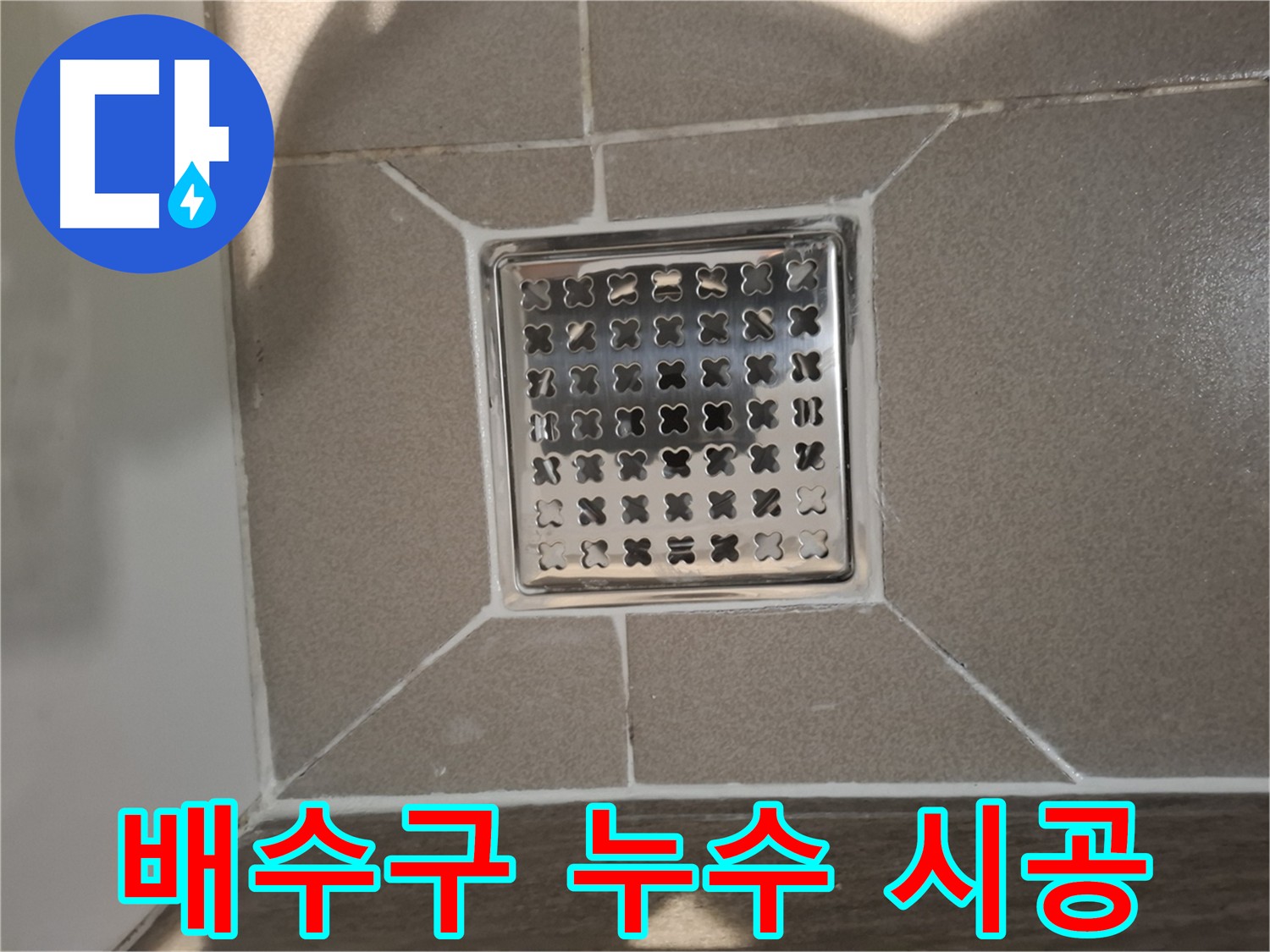 판교 욕실 배수구 누수 방수 공사 - 노후 방수층 제거 및 새 방수층 시공