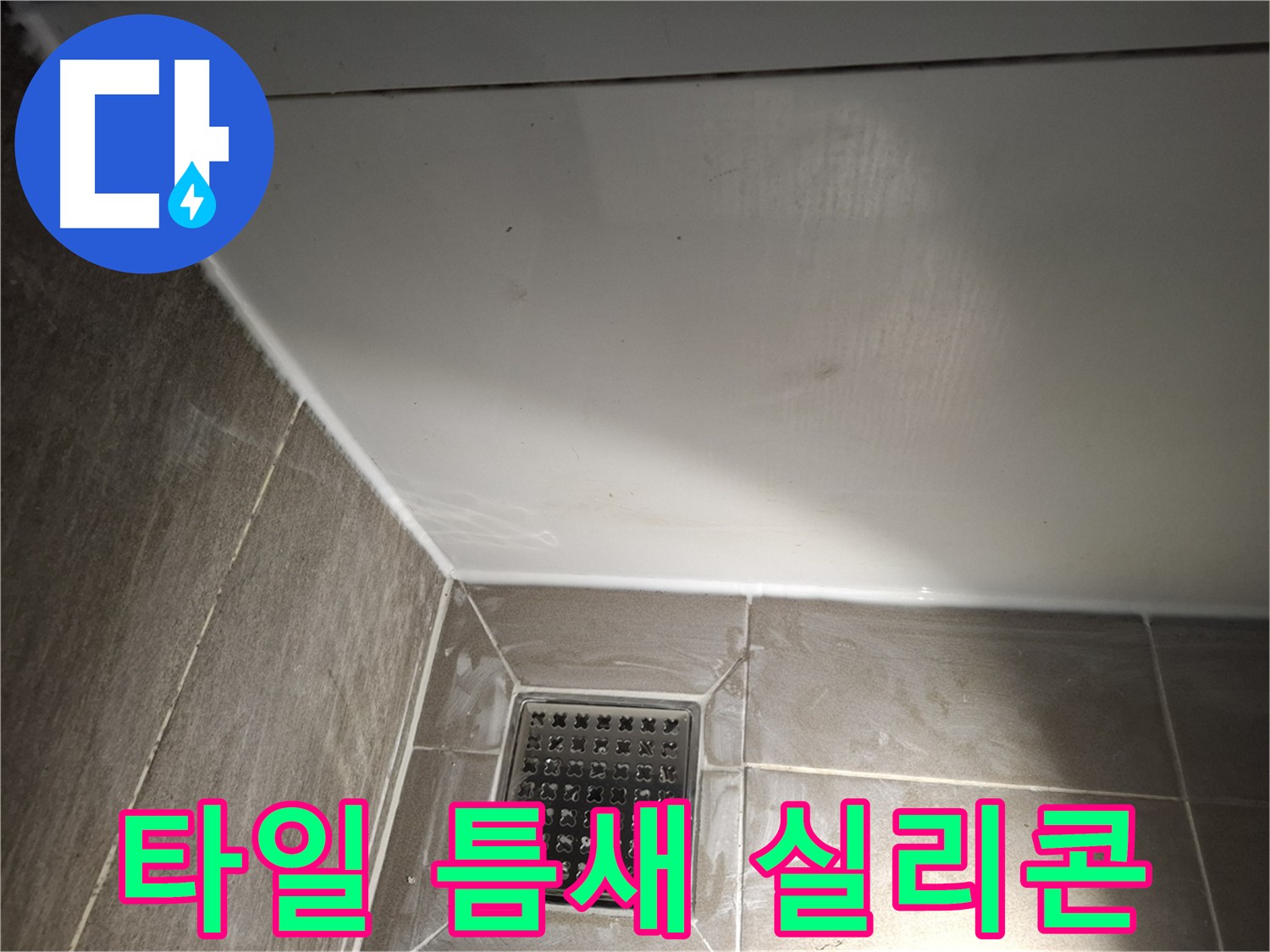 분당 삼평동 타일 틈새 실리콘 시공으로 누수 완벽 차단