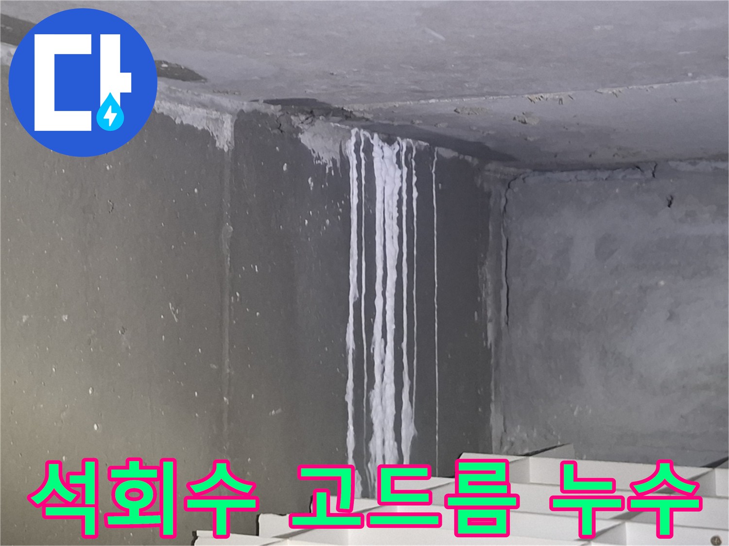 분당구 삼평동 주차장 누수 - 석회수 고드름 심각