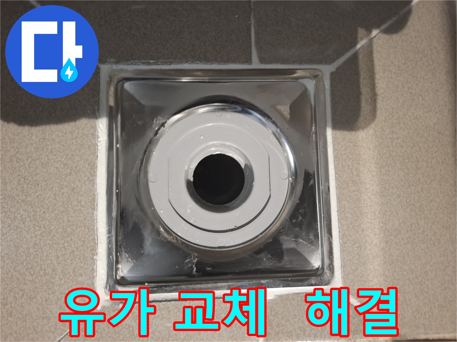 판교 삼평동 - 새 유가로 누수 해결!