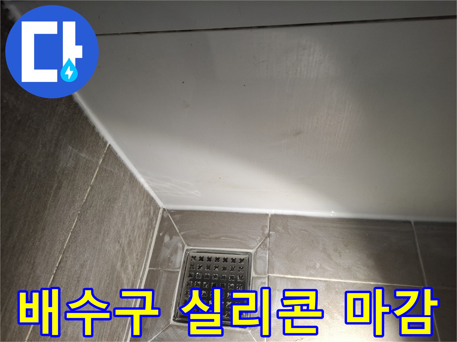 분당구 삼평동 욕실 배수구 주변 실리콘 마감으로 누수 완벽 차단
