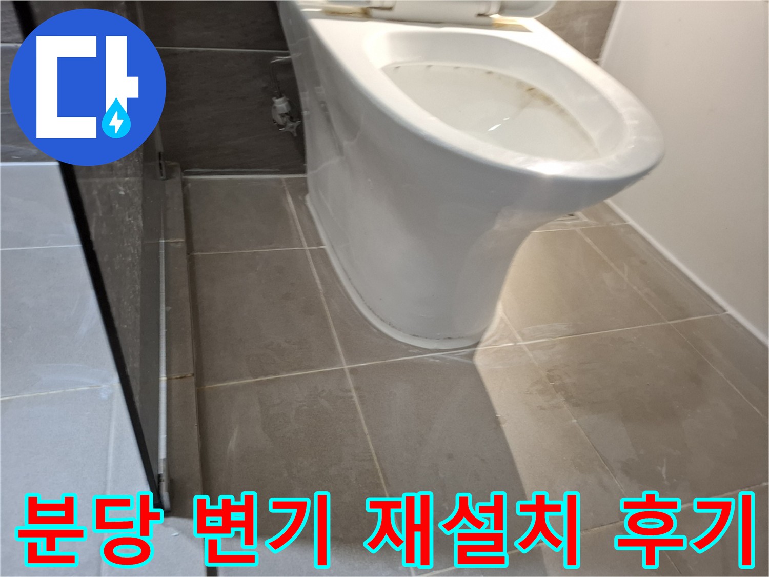 분당구 변기 재설치 - 꼼꼼한 수평 맞춤으로 문제 해결
