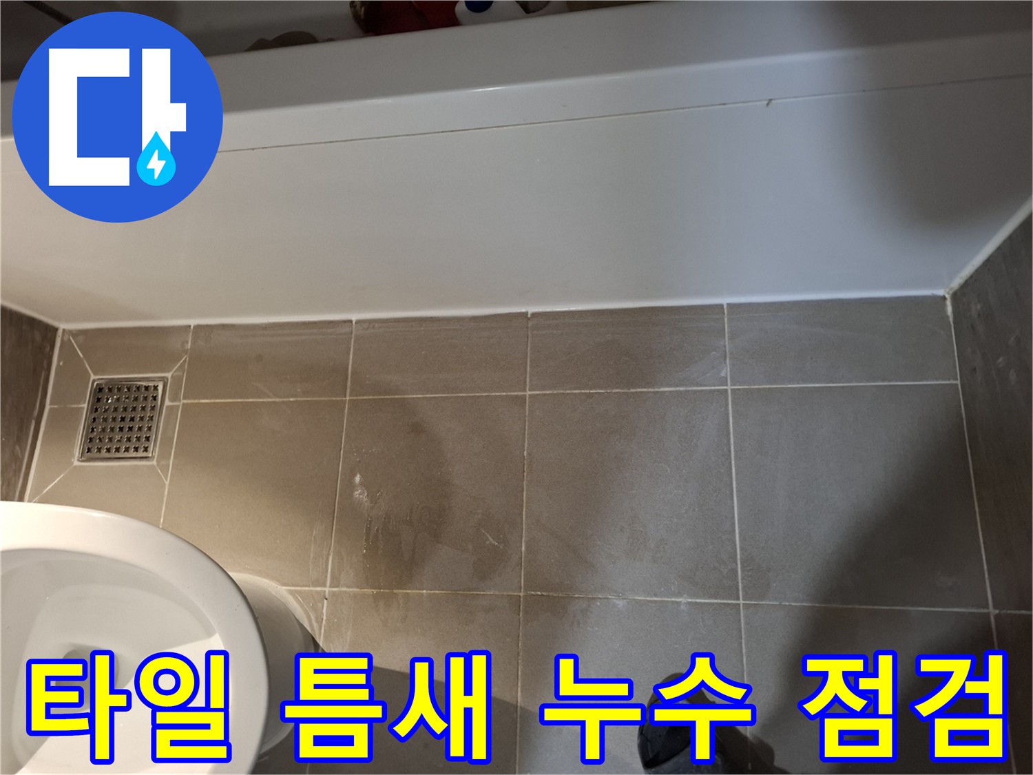 타일 틈새 누수 점검 - 줄눈 손상 및 오염 확인