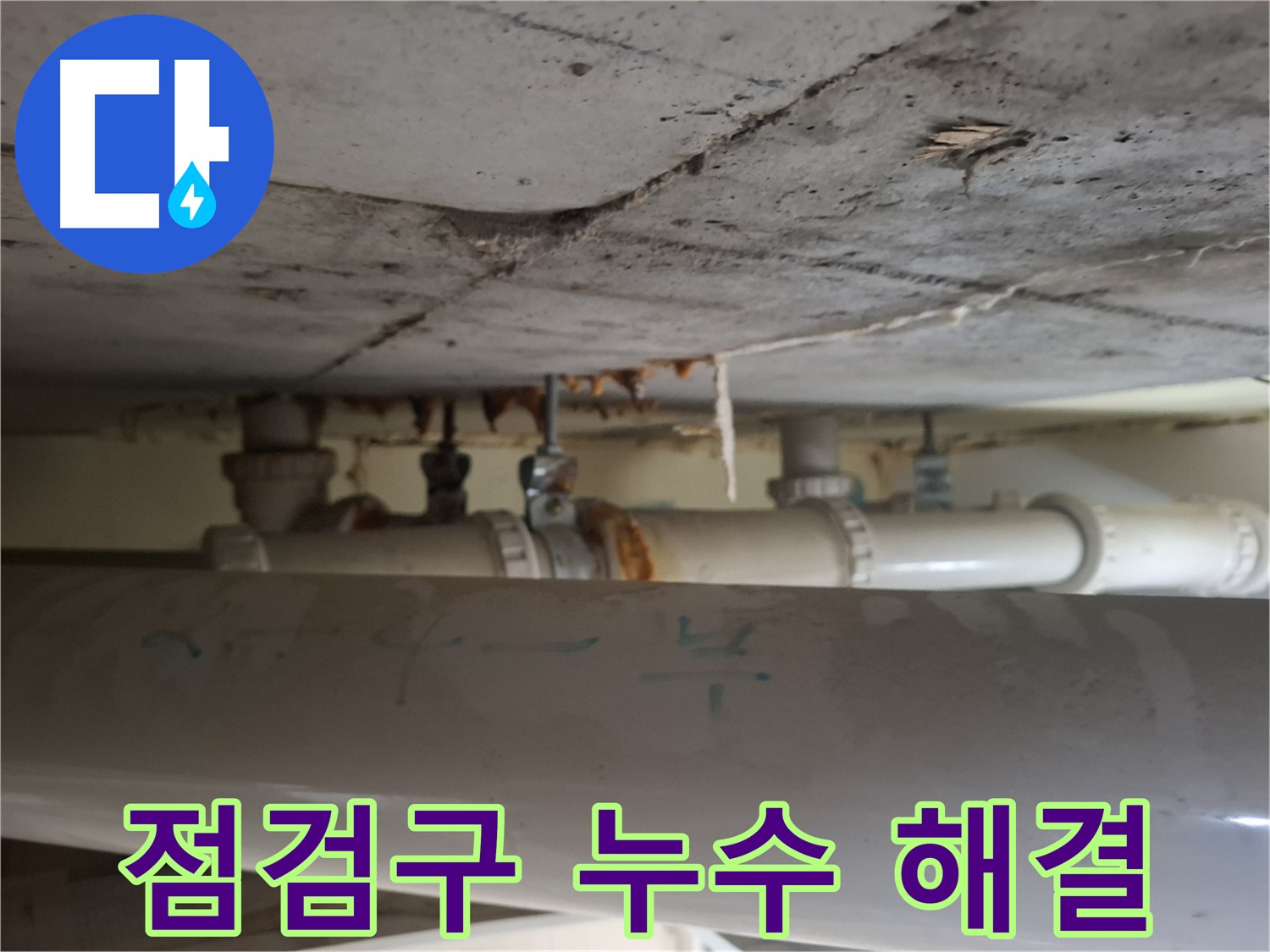 분당 아파트 점검구 누수 - 천장 배관 노후화 및 부식 의심