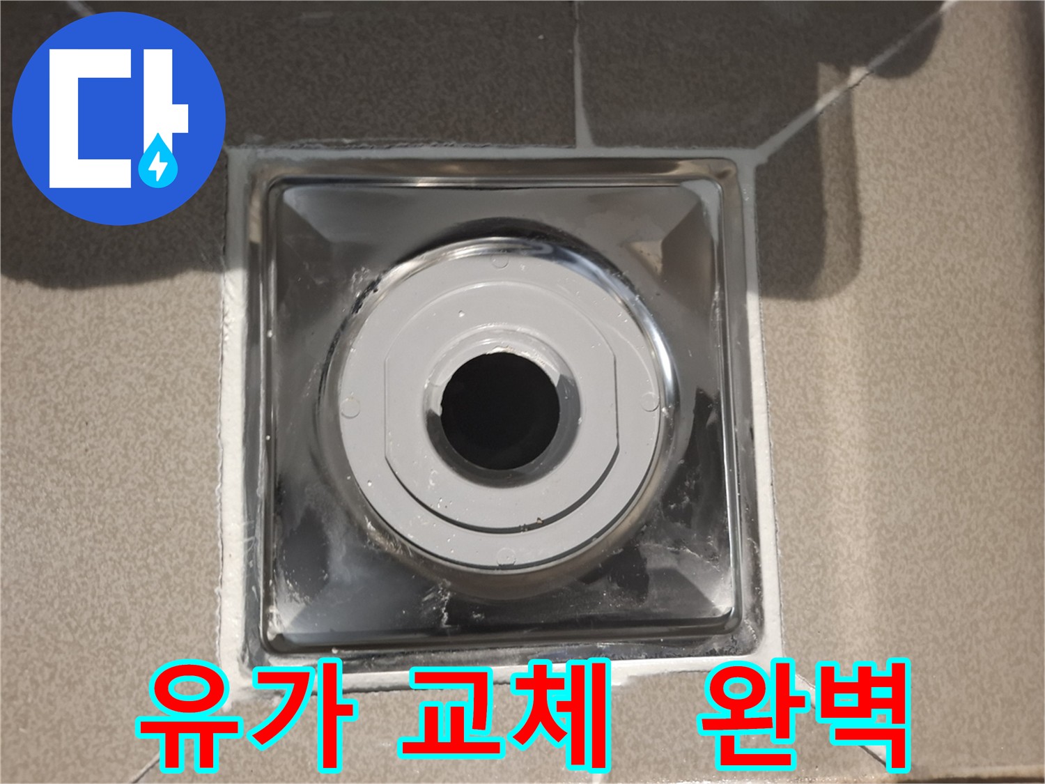 유가 교체 - 누수 문제 해결 및 건물 가치 향상 효과