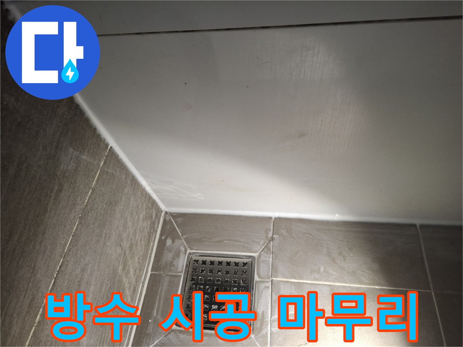 분당 삼평동 욕실 배관 주변 방수 시공 완료 사진