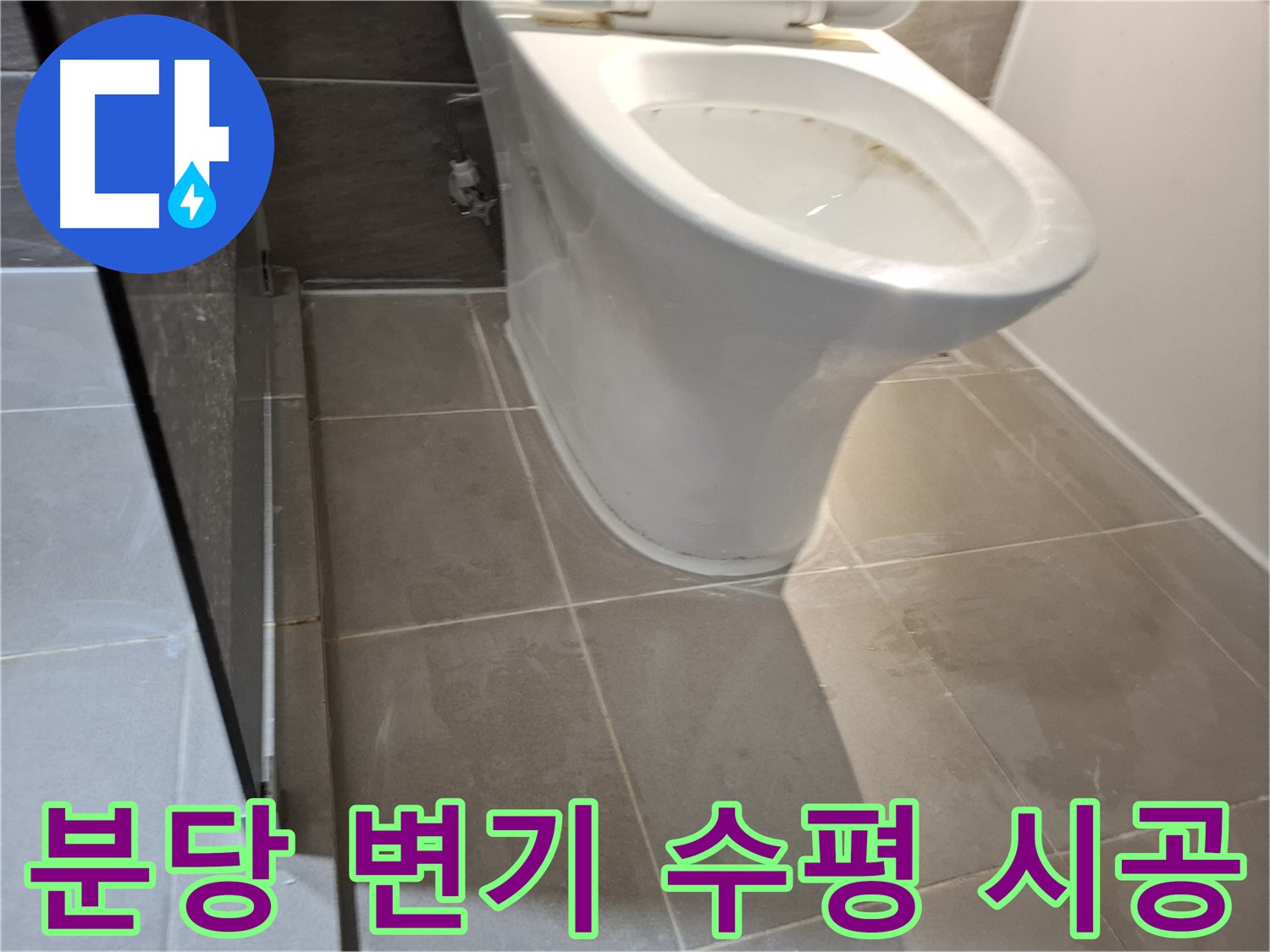 분당 변기 재설치 - 기울어짐 없는 완벽 수평