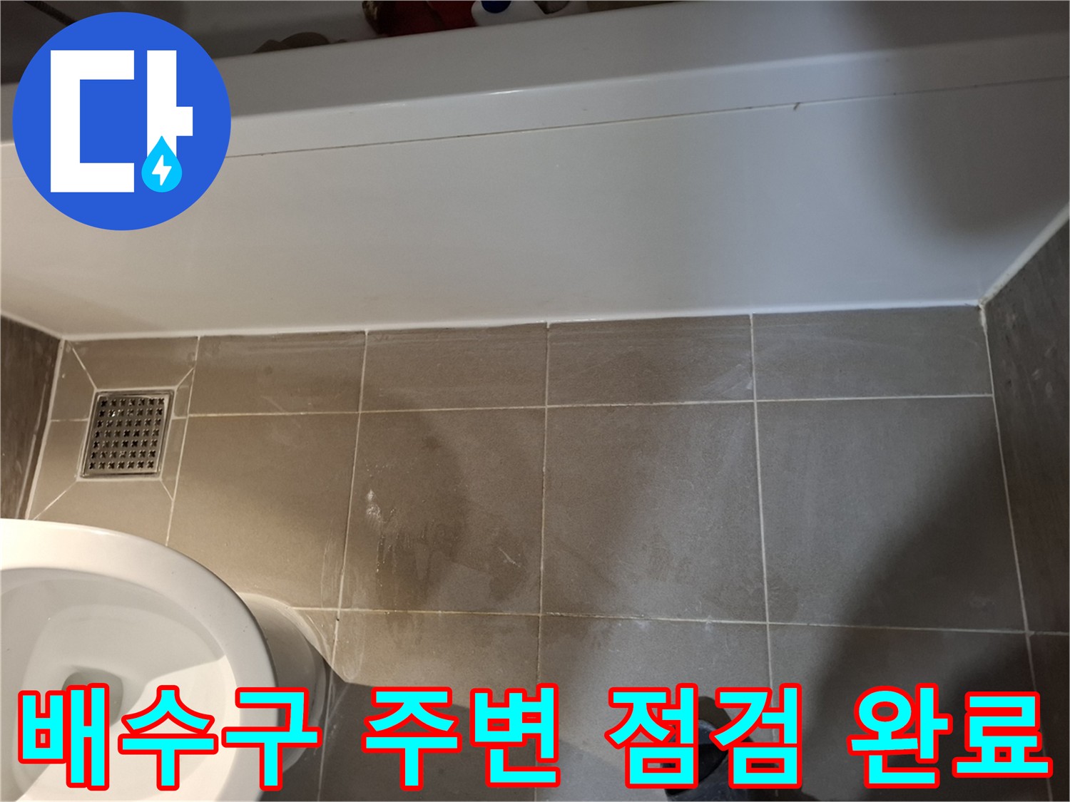 배수구 주변 점검 완료 - 누수 가능성 차단