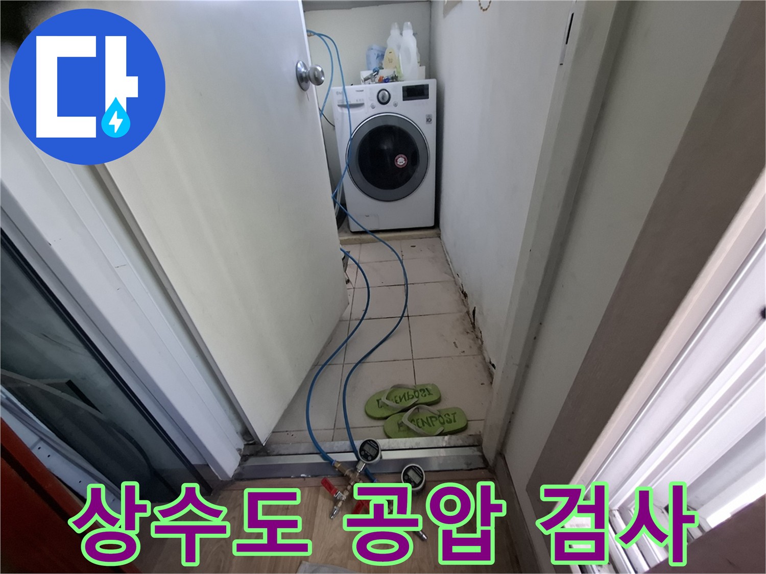 상수도 배관 누수 확인 - 전문 장비 이용 공압 검사 진행
