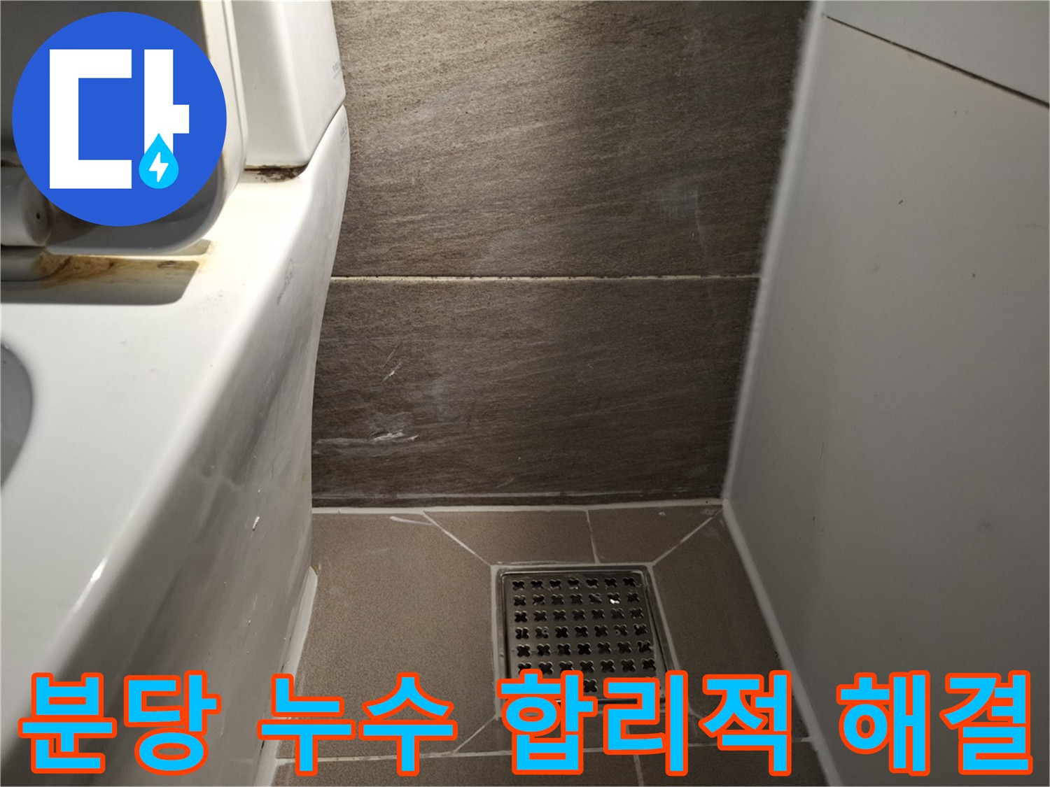 분당 누수 해결 - 합리적인 가격으로 최고의 서비스 제공