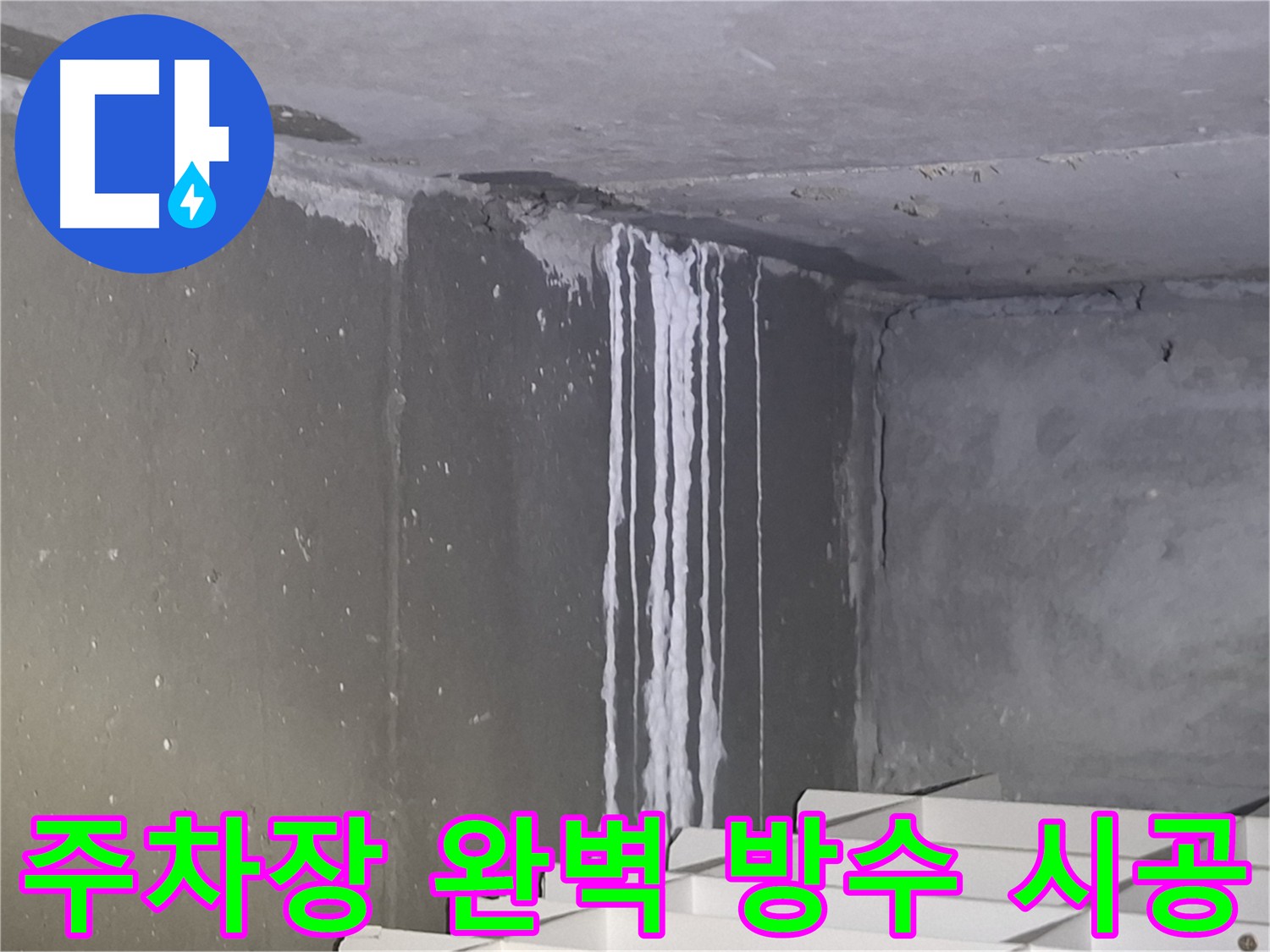 봇들마을 주차장 누수 - 완벽 방수 시공으로 누수 해결