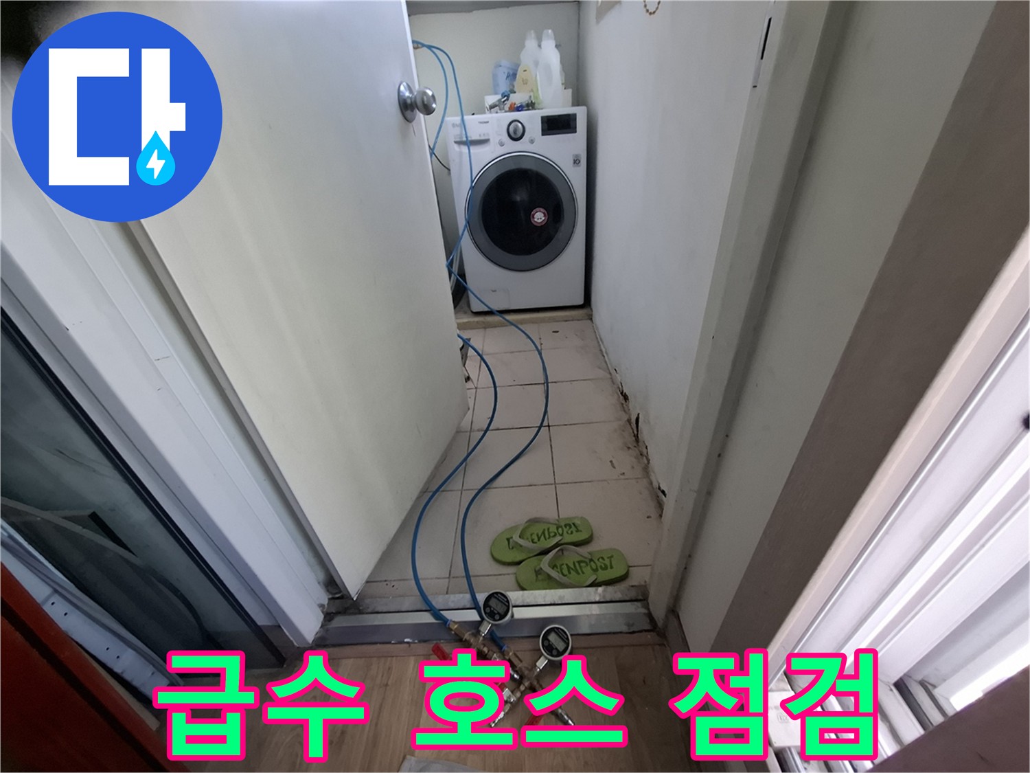 세탁실 누수 - 급수 호스 연결 부위 꼼꼼 점검