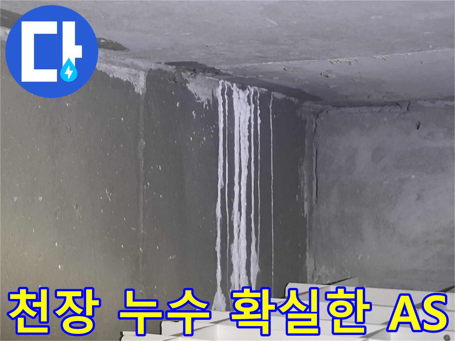 분당-성남 아파트 누수 공사 후 확실한 A/S 보장