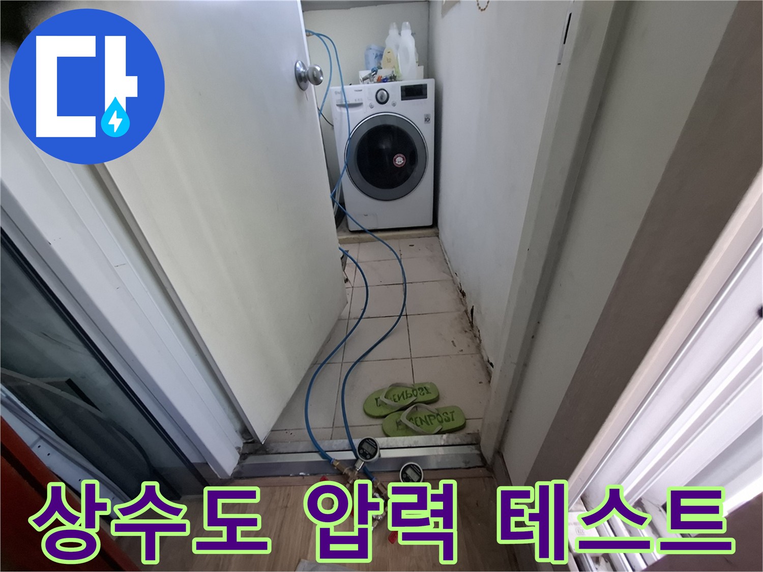 상수도 배관 압력 테스트 - 누수 초기 진단 과정