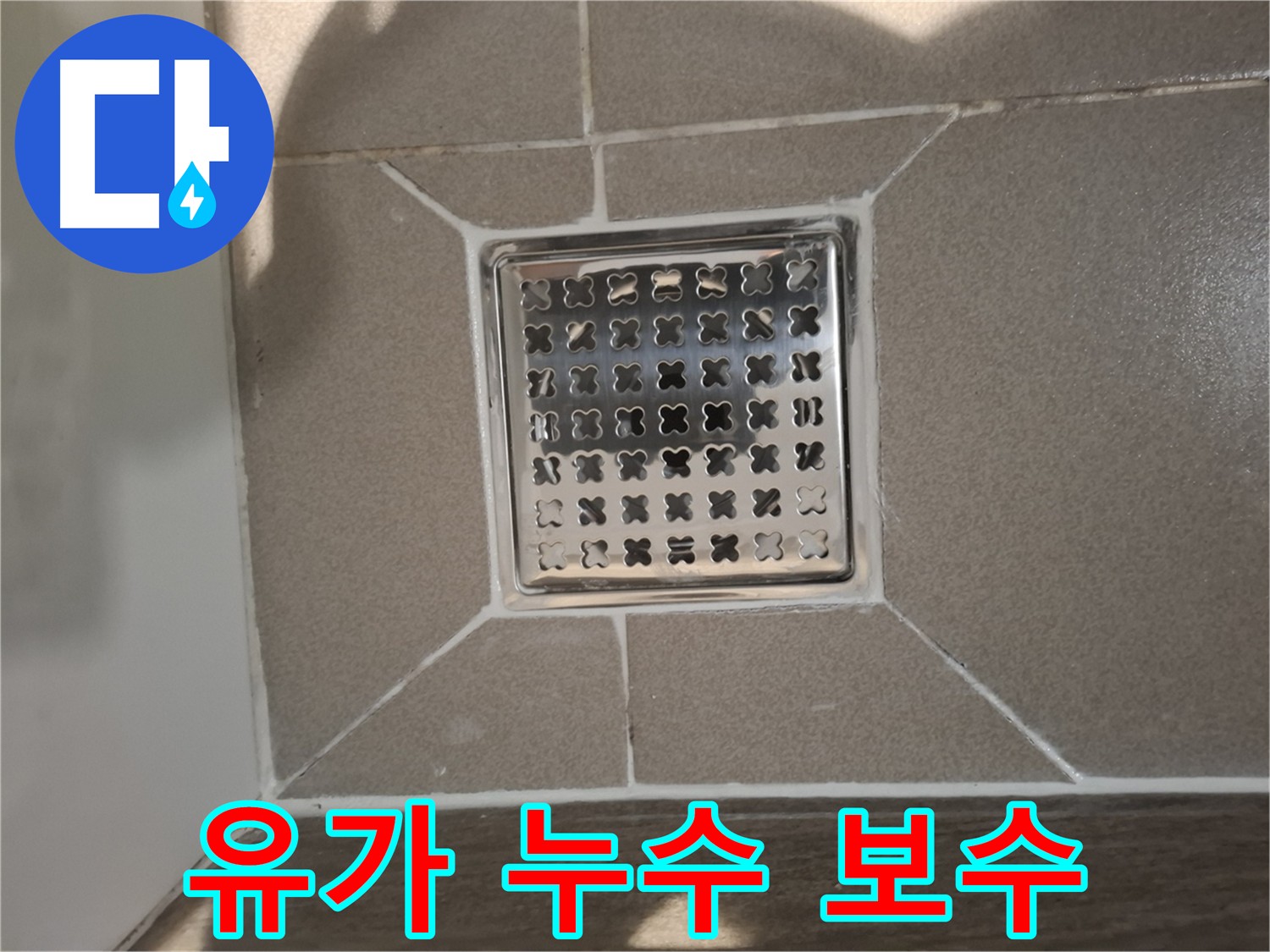 분당 욕실 유가 누수 원인 파악 및 보수 사진