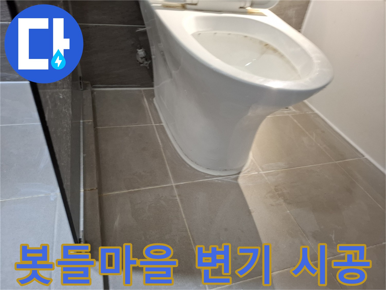봇들마을 변기 시공 - 꼼꼼한 수평 확인