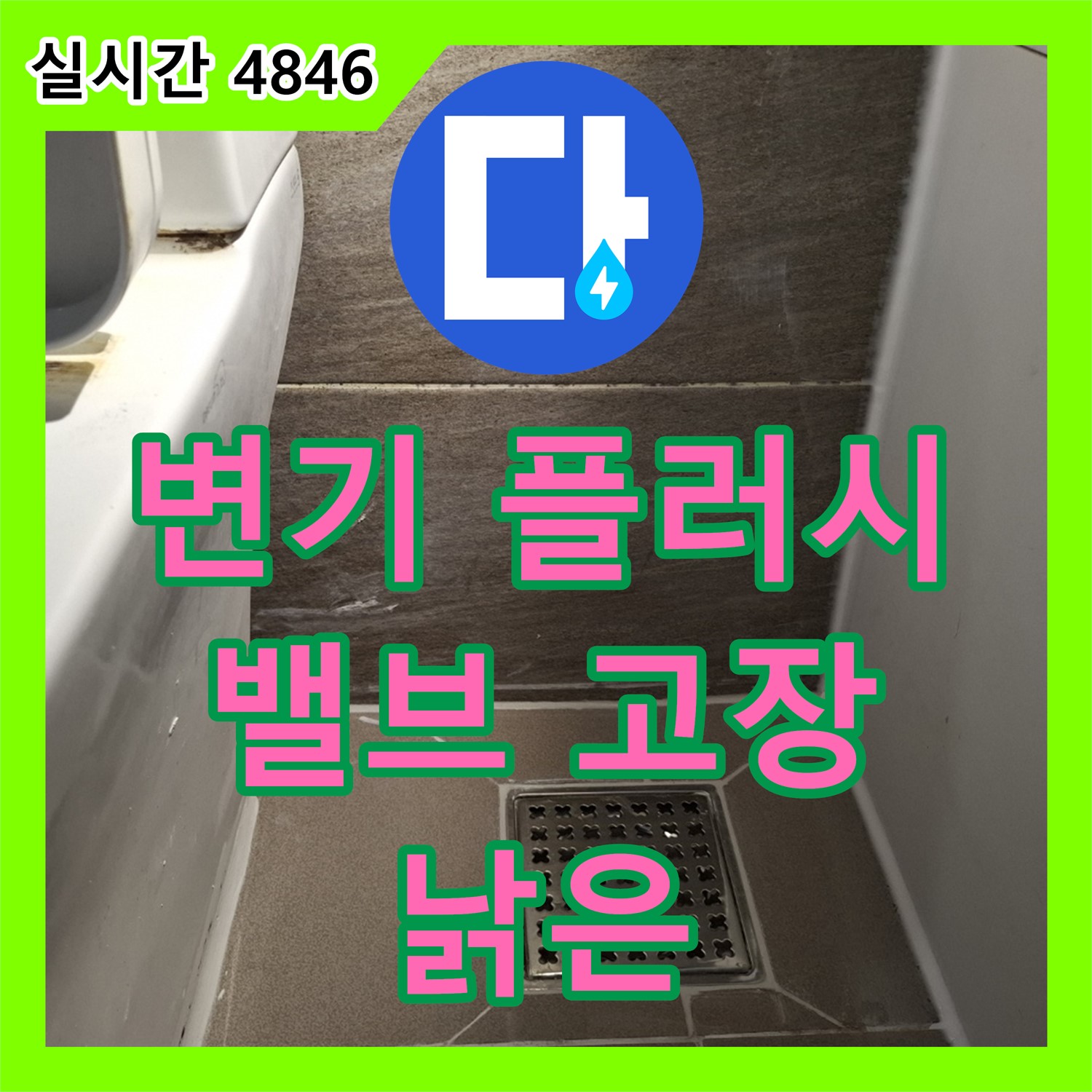 분당 누수공사비용, 낡은 변기 플러시 밸브 고장으로 누수