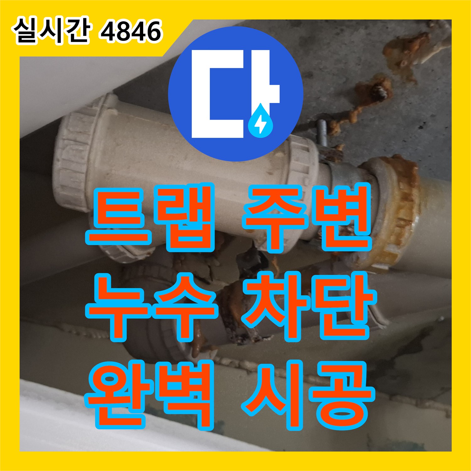 분당 누수공사비용, 트랩 주변 누수 완벽 차단 시공