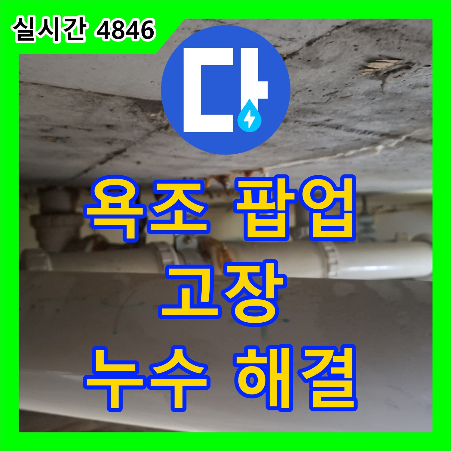분당 누수탐지전문업체, 욕조 팝업 고장으로 인한 누수 해결