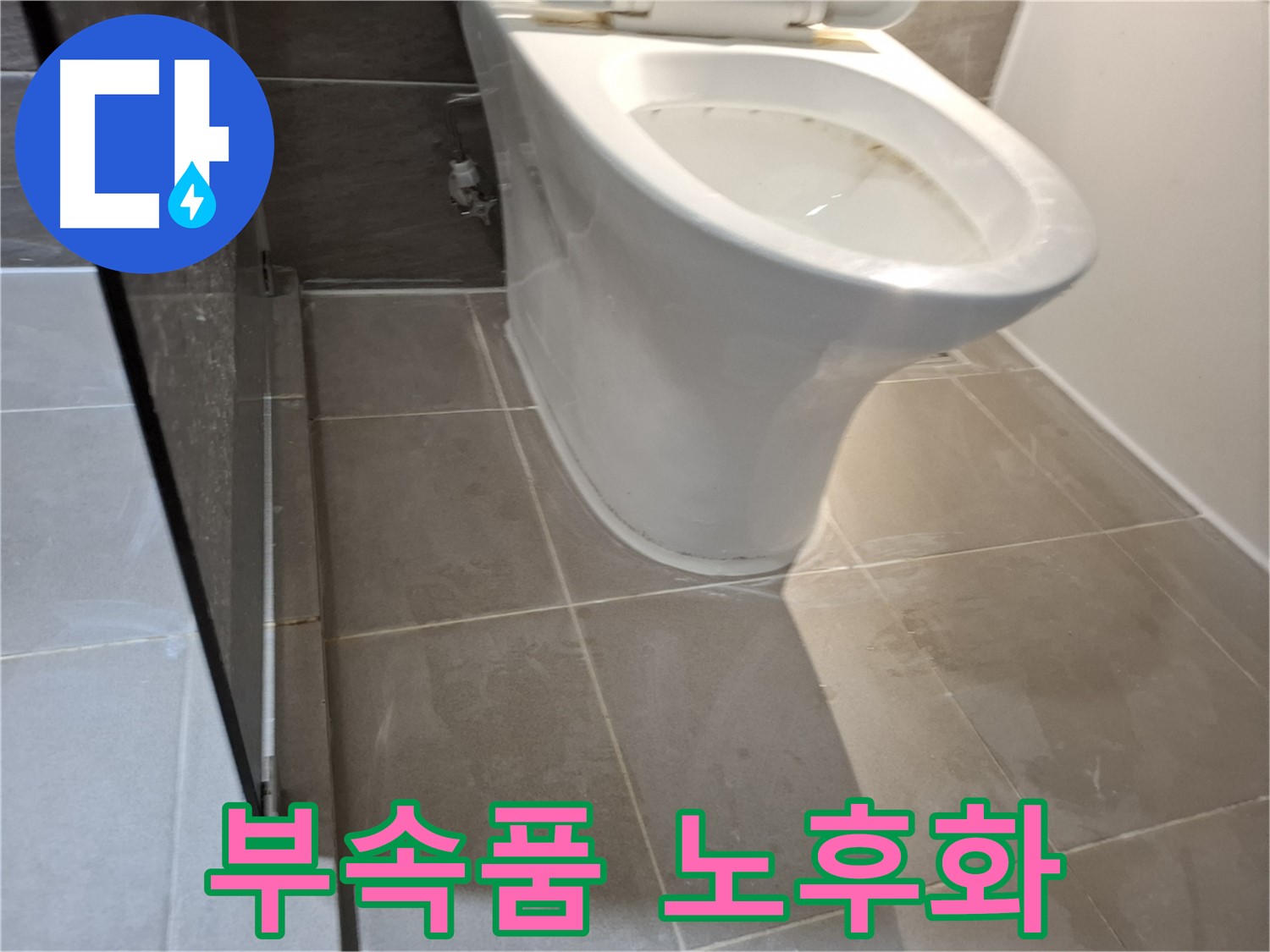 분당 변기 누수 - 부속품 노후화 점검