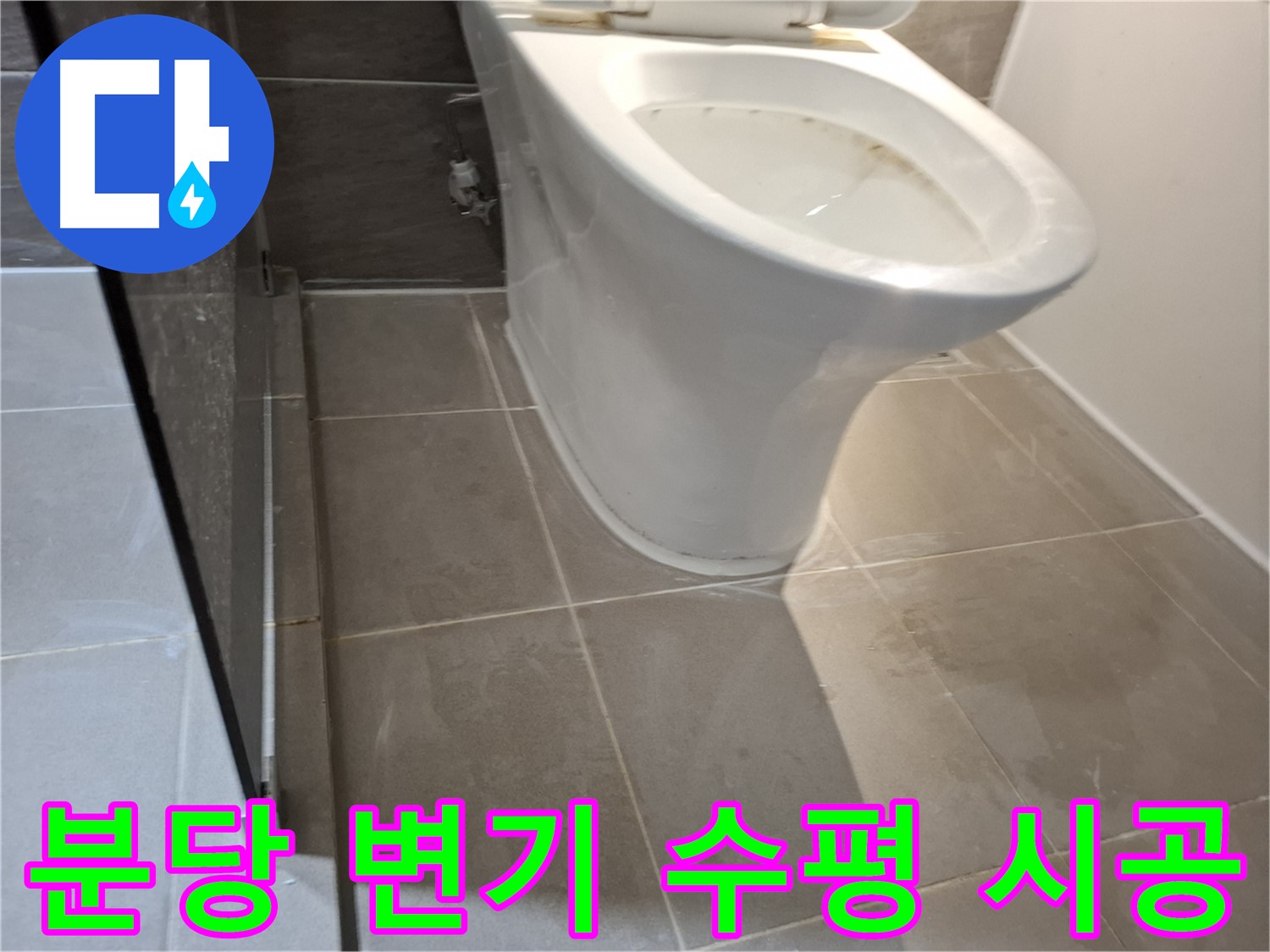 분당 변기 재설치 - 수평 맞춤 시공