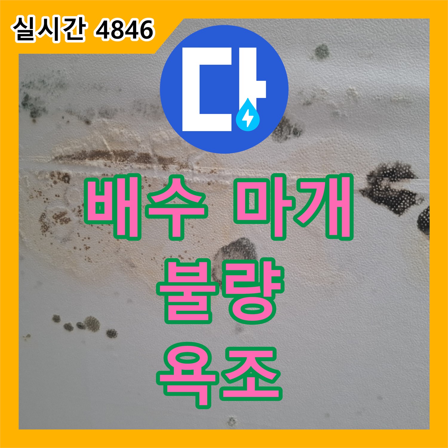분당 삼평동, 누수설비, 욕조 배수 마개 불량으로 인한 누수