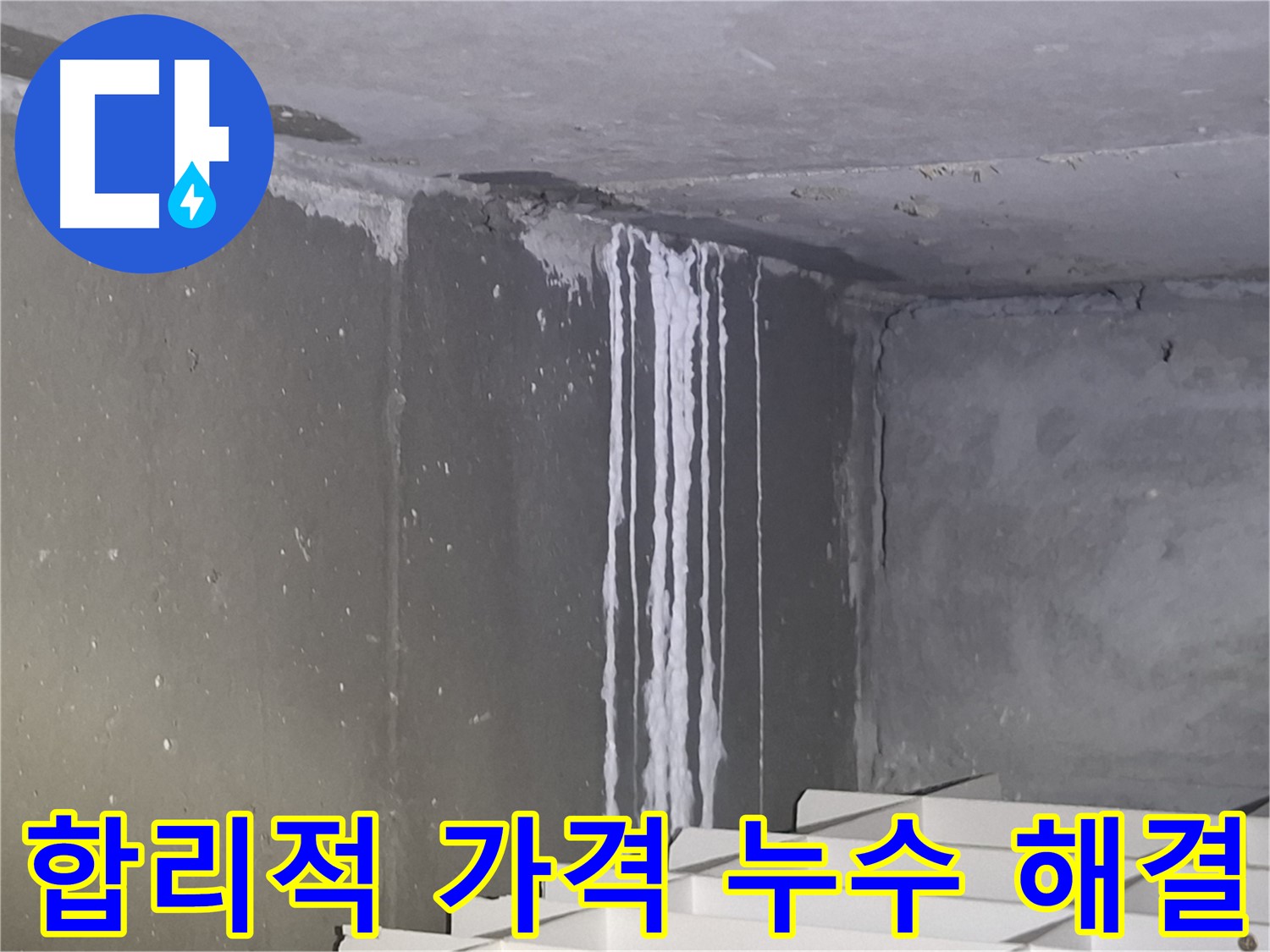 분당-성남 아파트 누수 합리적인 가격으로 해결