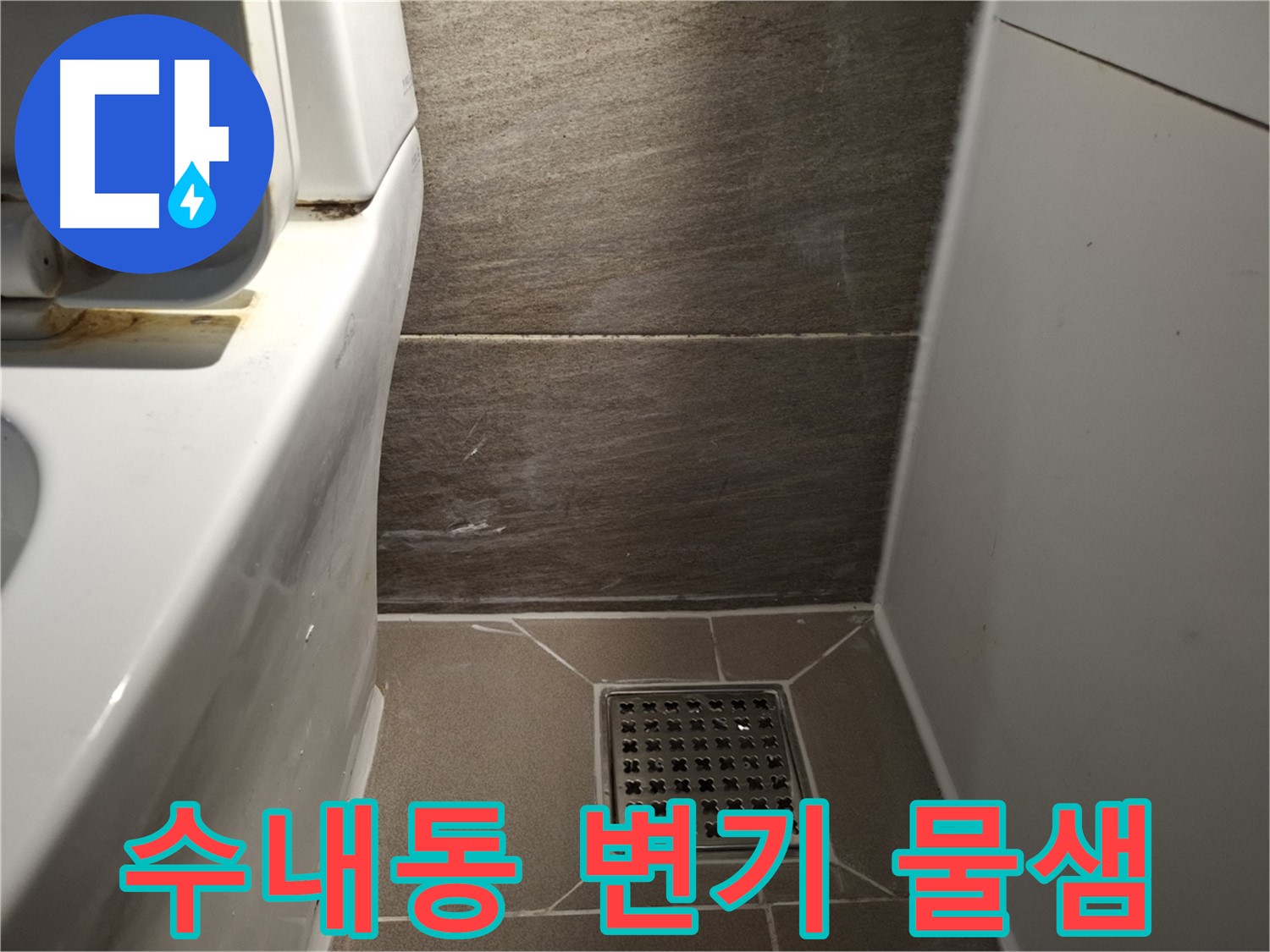 분당 수내동 변기 물샘 - 간단한 부품 교체로 해결