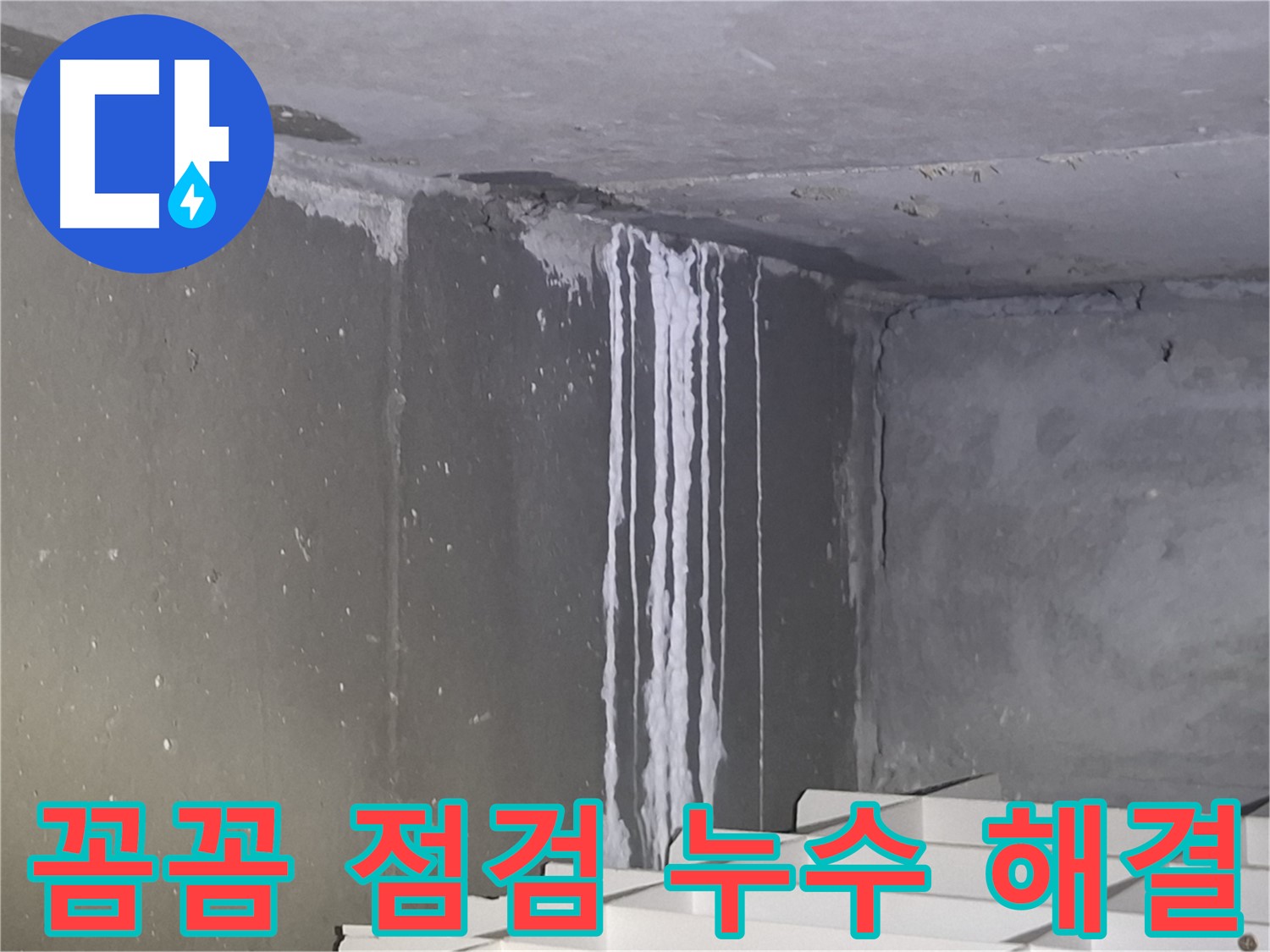 분당 아파트 누수 꼼꼼한 점검