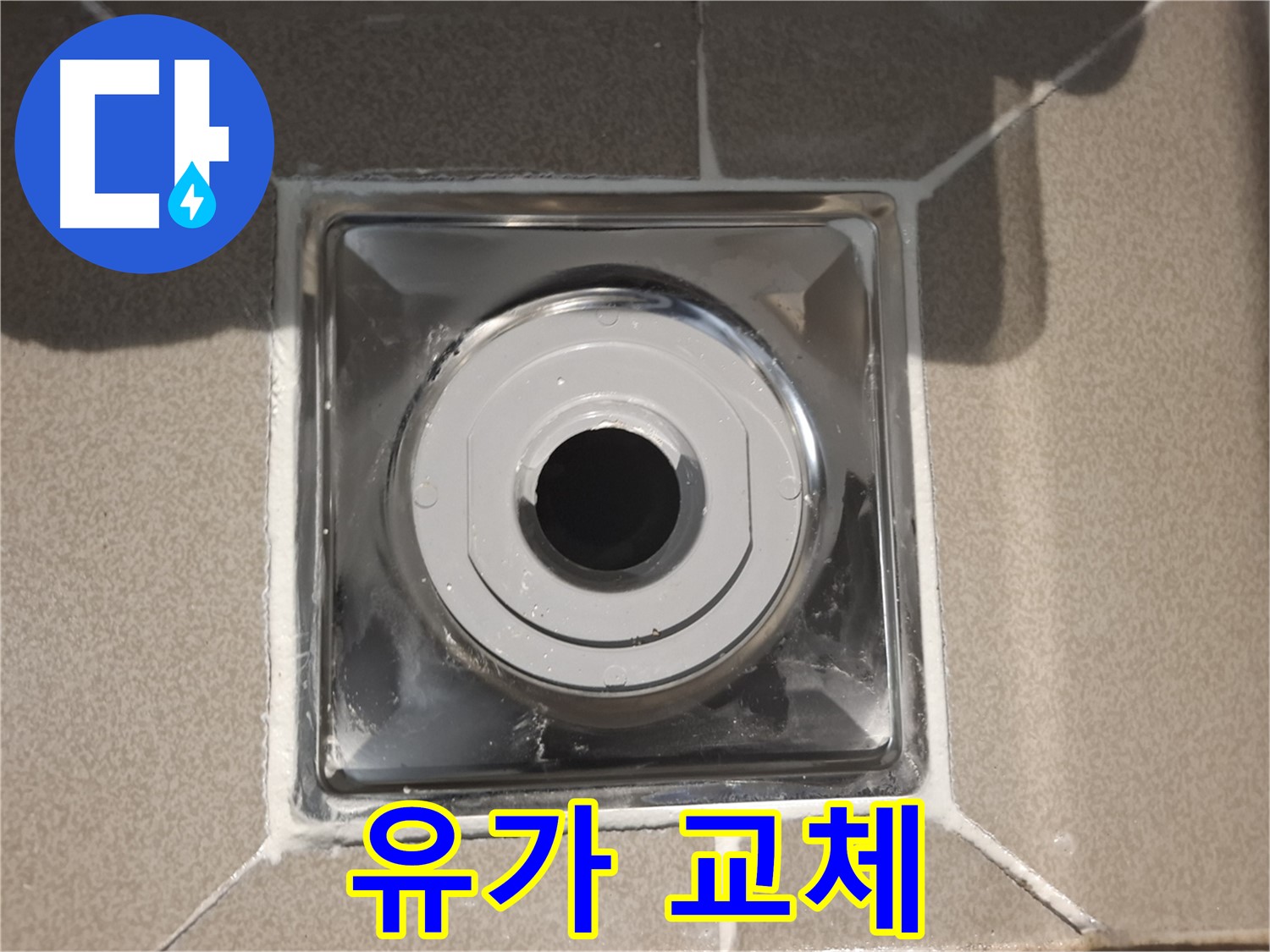 분당구 삼평동 - 새 유가로 누수 Bye Bye!