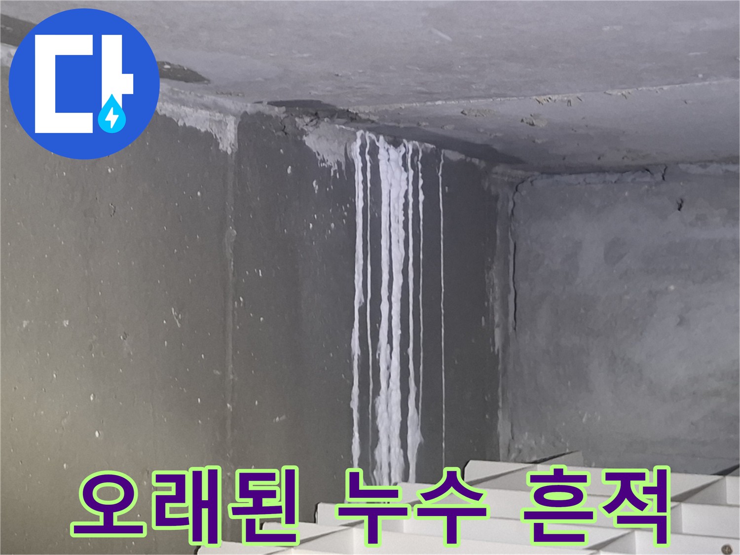 오래된 누수로 인한 석회 자국 - 분당구 아파트 누수 현장