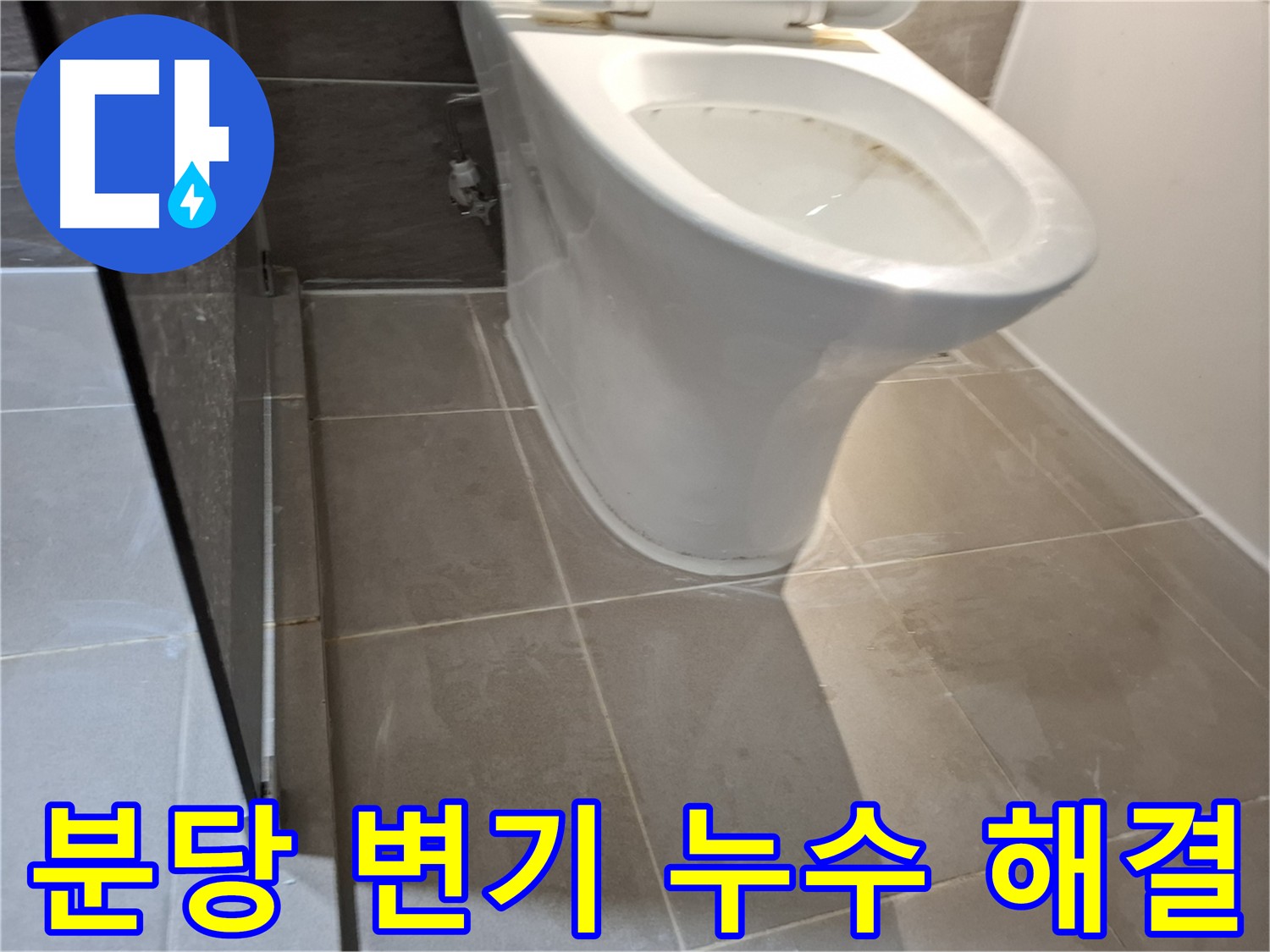 분당구 삼평동 변기 수리 후 깔끔하게 재설치된 모습