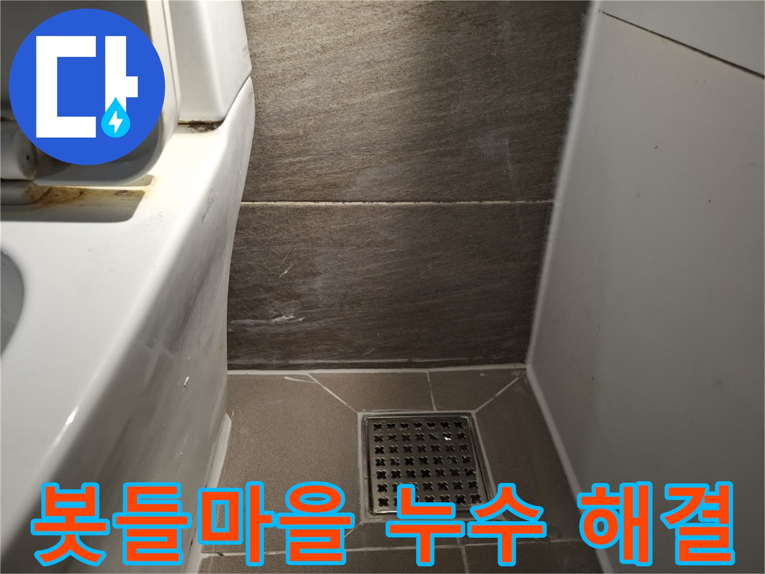 분당 봇들마을 화장실 누수 - 꼼꼼한 점검과 누수 해결 과정