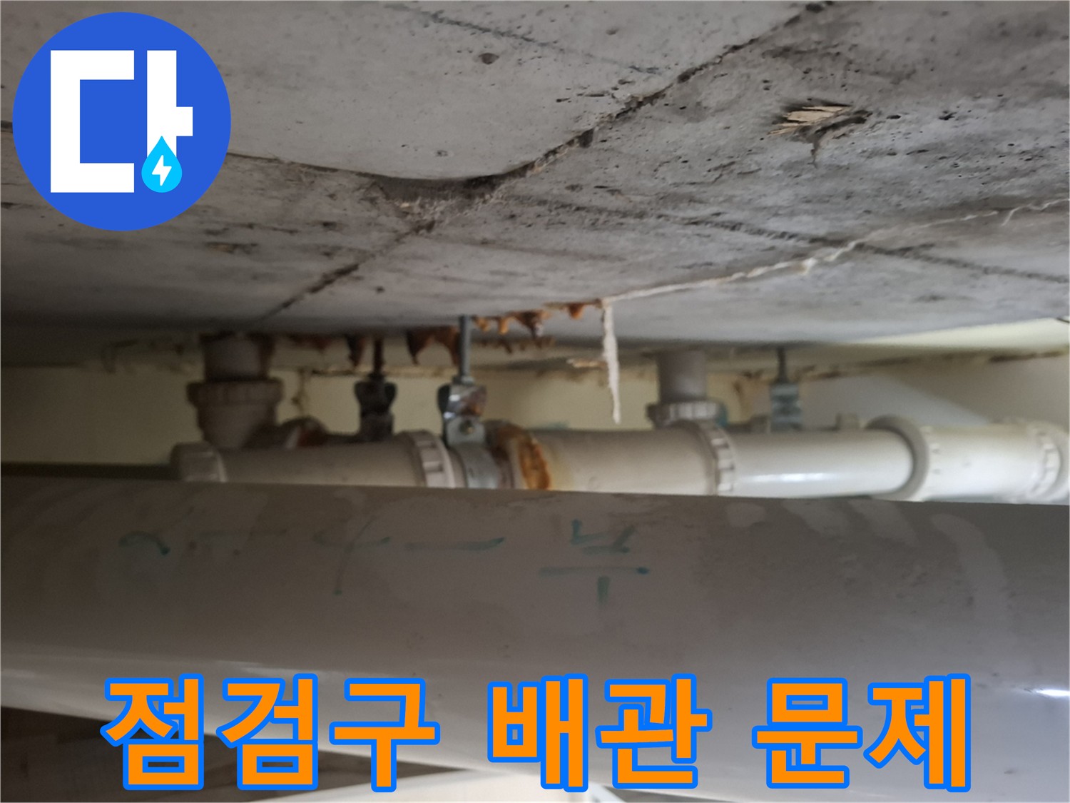 삼평동 아파트 점검구 누수 - 배관 부식 및 이음새 불량 의심