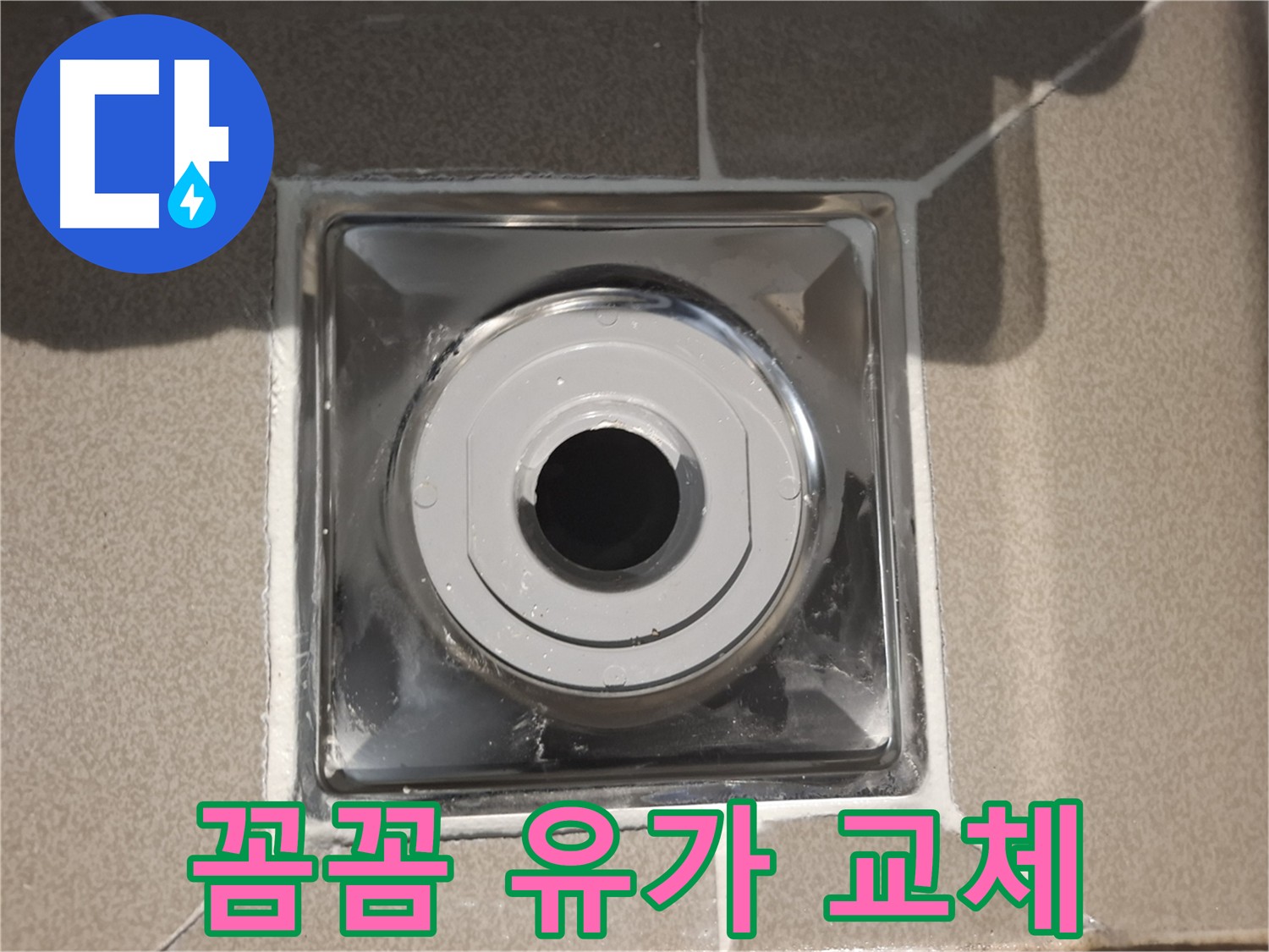 꼼꼼한 유가 교체 시공 - 작은 부분까지 소홀히 하지 않는 서비스