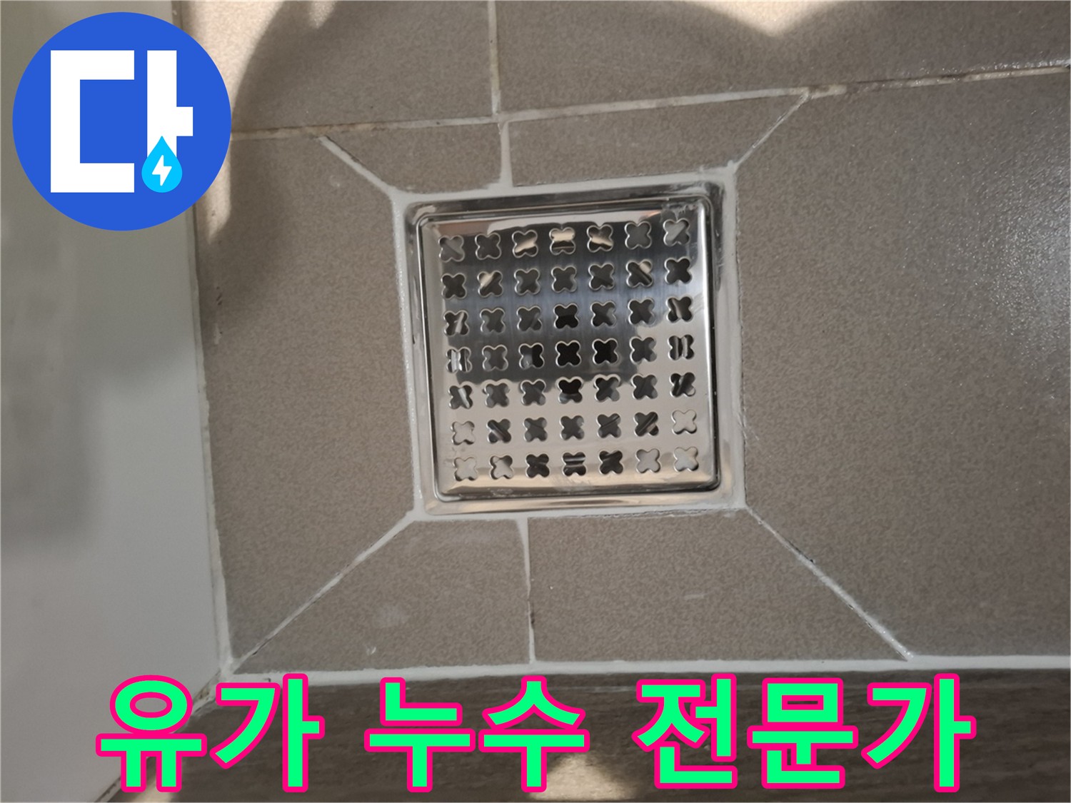 분당구 욕실 유가 누수 전문 해결 시공 사진