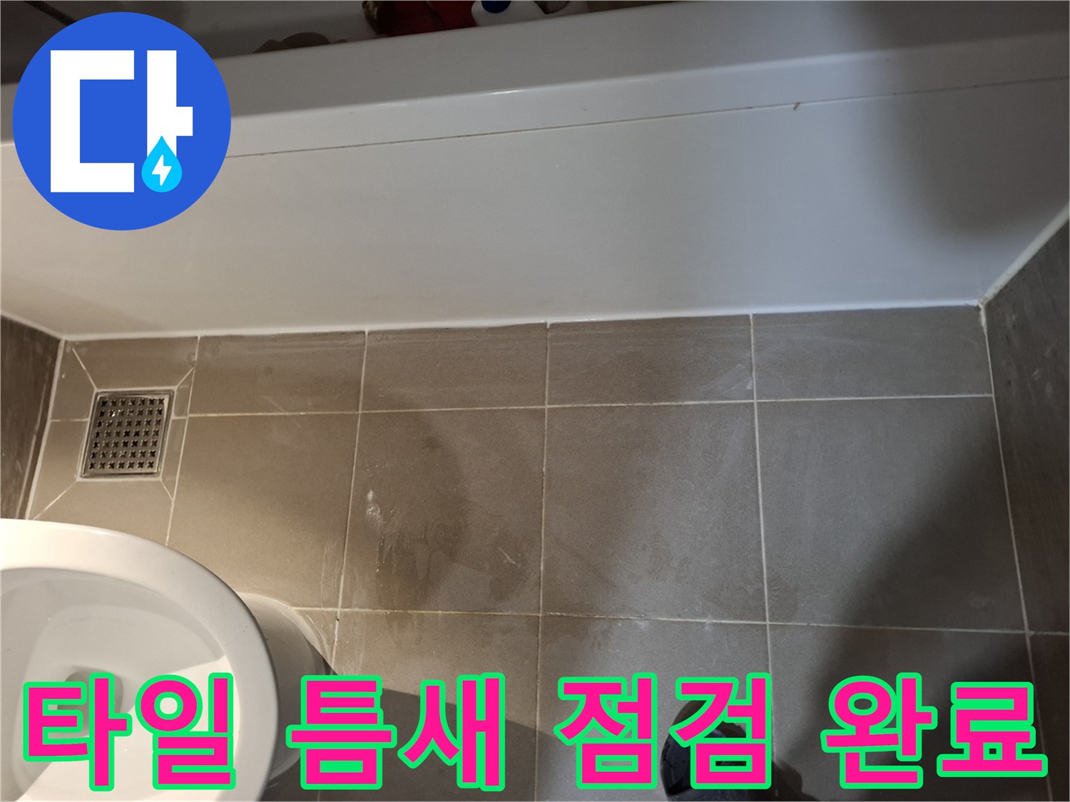 타일 틈새 점검 완료 - 줄눈 상태 확인