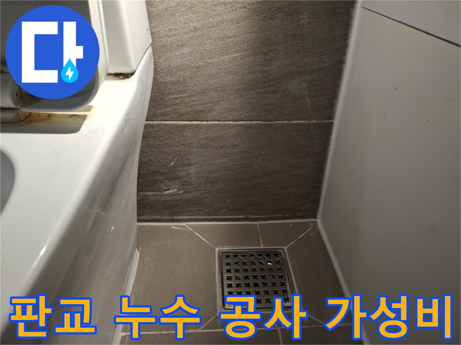 판교 누수 - 합리적인 비용으로 최고의 품질을 제공하는 누수 공사